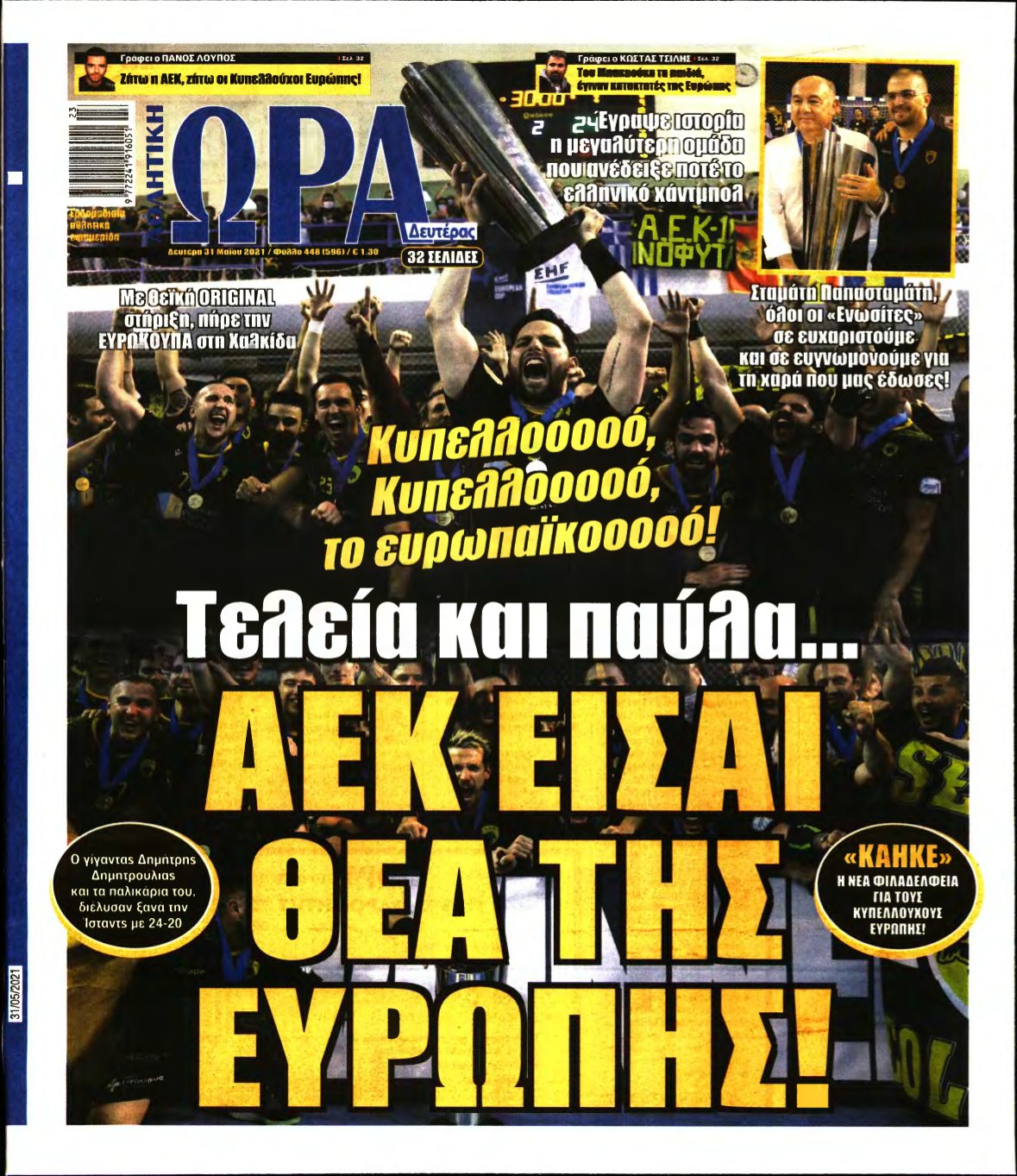 ΩΡΑ ΤΩΝ ΣΠΟΡ – 31/05/2021