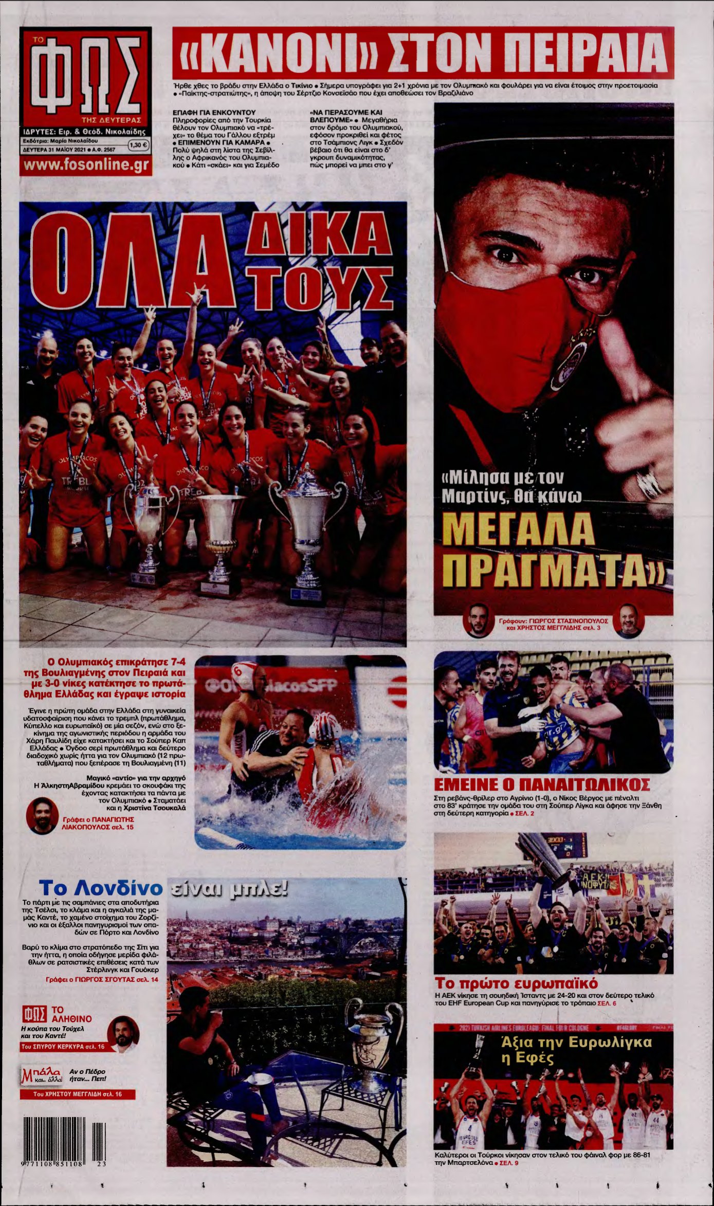 ΦΩΣ ΤΩΝ ΣΠΟΡ – 31/05/2021