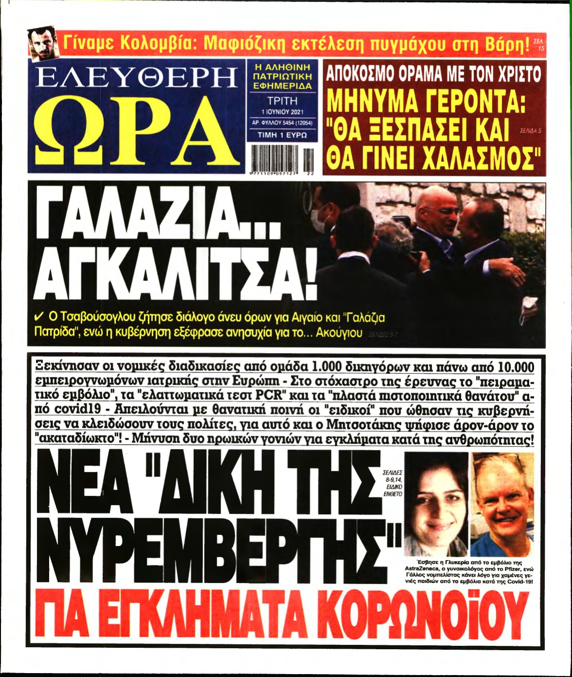 ΕΛΕΥΘΕΡΗ ΩΡΑ – 01/06/2021