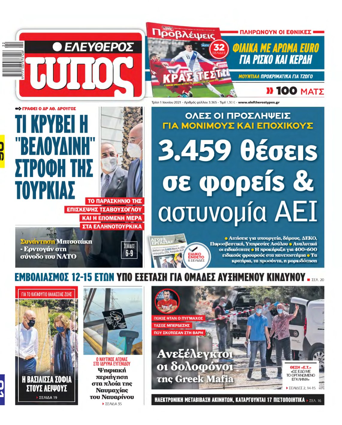 ΕΛΕΥΘΕΡΟΣ ΤΥΠΟΣ – 01/06/2021