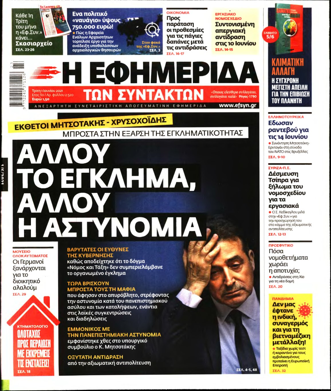 Η ΕΦΗΜΕΡΙΔΑ ΤΩΝ ΣΥΝΤΑΚΤΩΝ – 01/06/2021