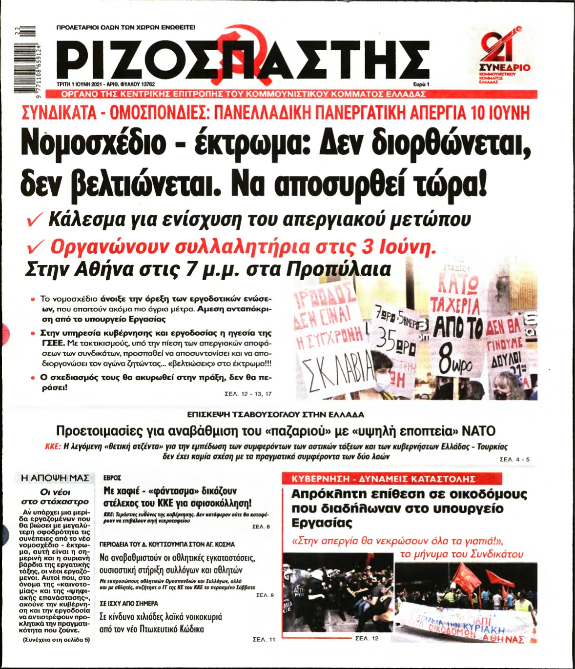 ΡΙΖΟΣΠΑΣΤΗΣ – 01/06/2021