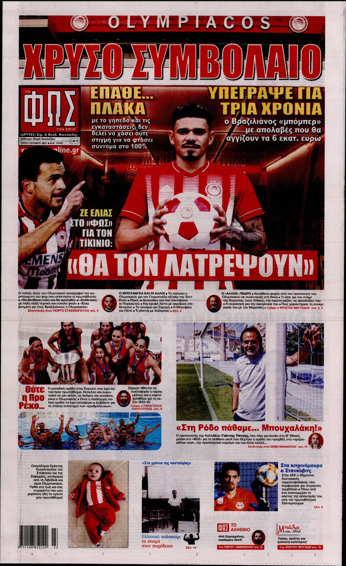ΦΩΣ ΤΩΝ ΣΠΟΡ – 01/06/2021