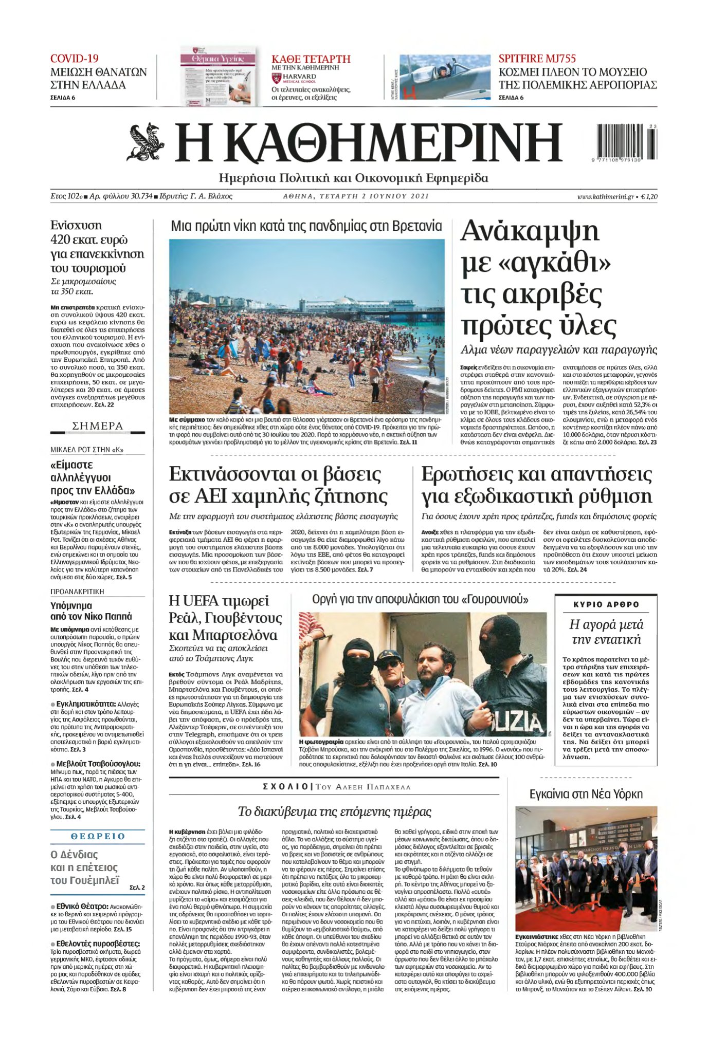 ΚΑΘΗΜΕΡΙΝΗ – 02/06/2021