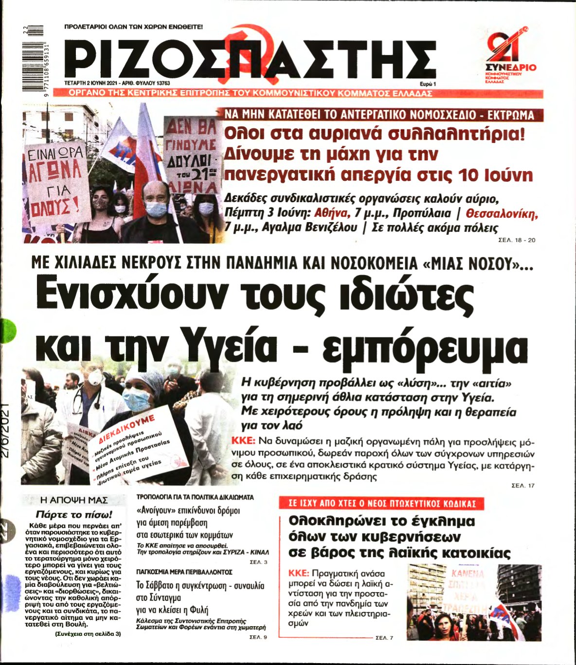 ΡΙΖΟΣΠΑΣΤΗΣ – 02/06/2021