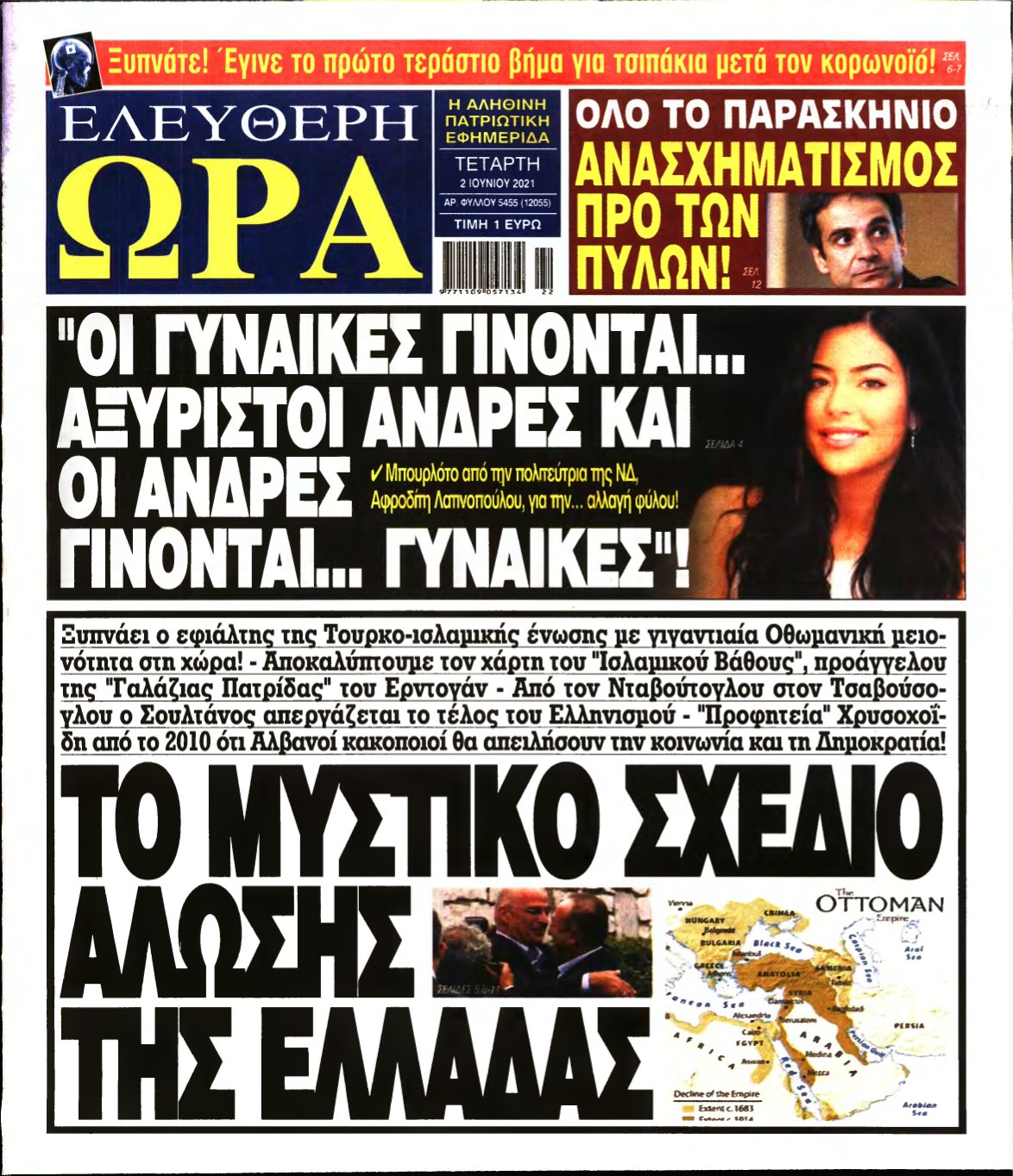 ΕΛΕΥΘΕΡΗ ΩΡΑ – 02/06/2021