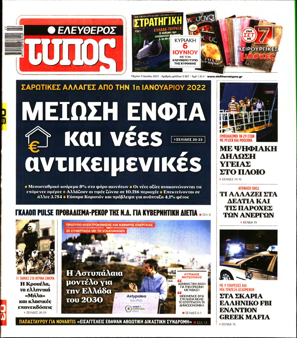 ΕΛΕΥΘΕΡΟΣ ΤΥΠΟΣ – 03/06/2021