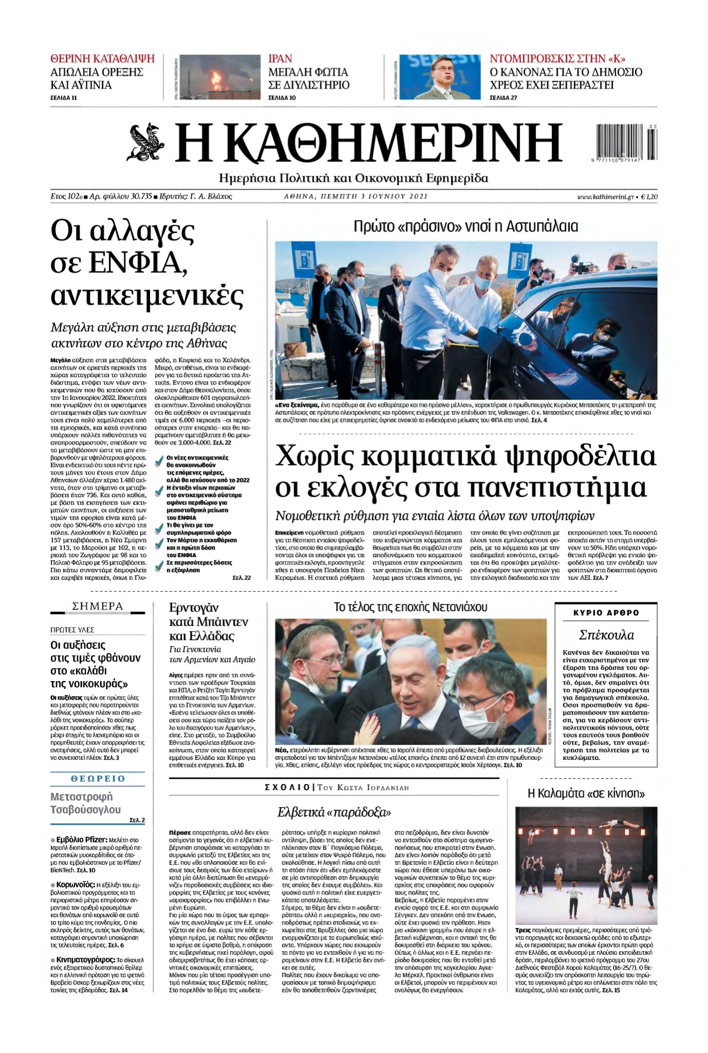 ΚΑΘΗΜΕΡΙΝΗ – 03/06/2021