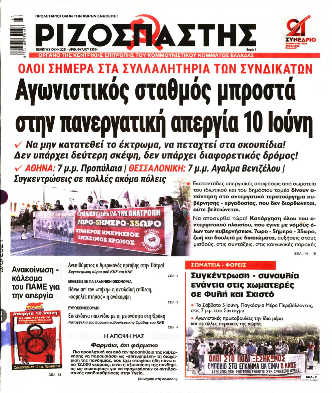 ΡΙΖΟΣΠΑΣΤΗΣ – 03/06/2021