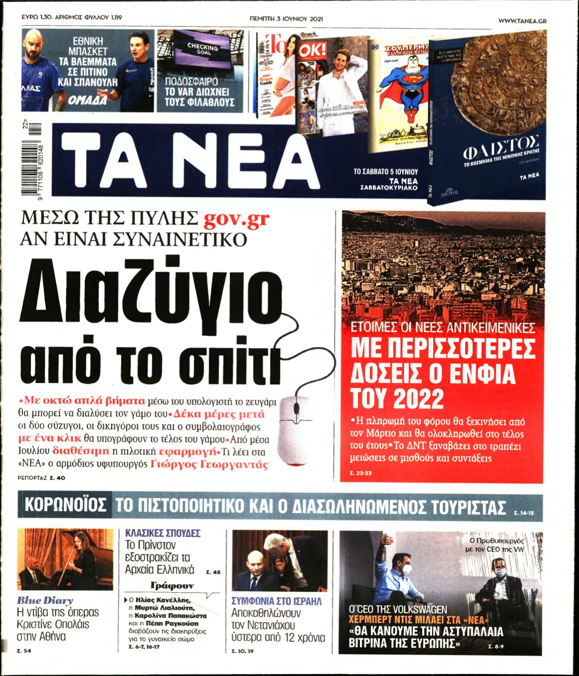 ΤΑ ΝΕΑ – 03/06/2021