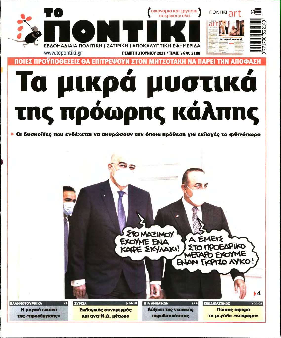 ΤΟ ΠΟΝΤΙΚΙ – 03/06/2021