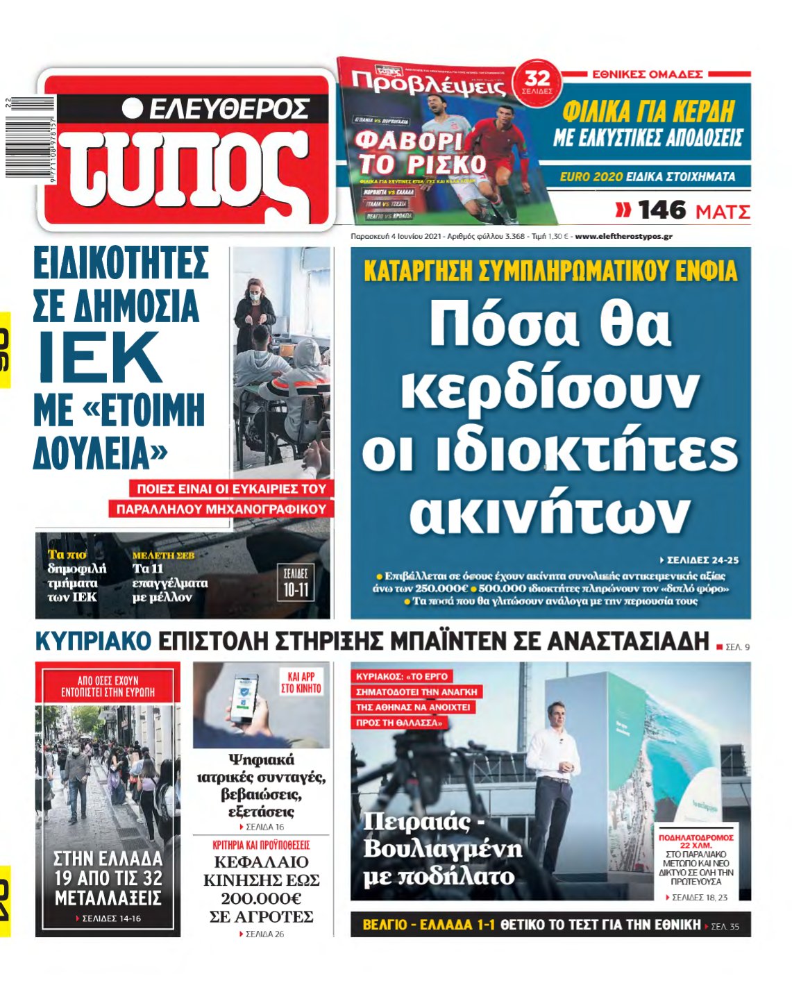 ΕΛΕΥΘΕΡΟΣ ΤΥΠΟΣ – 04/06/2021