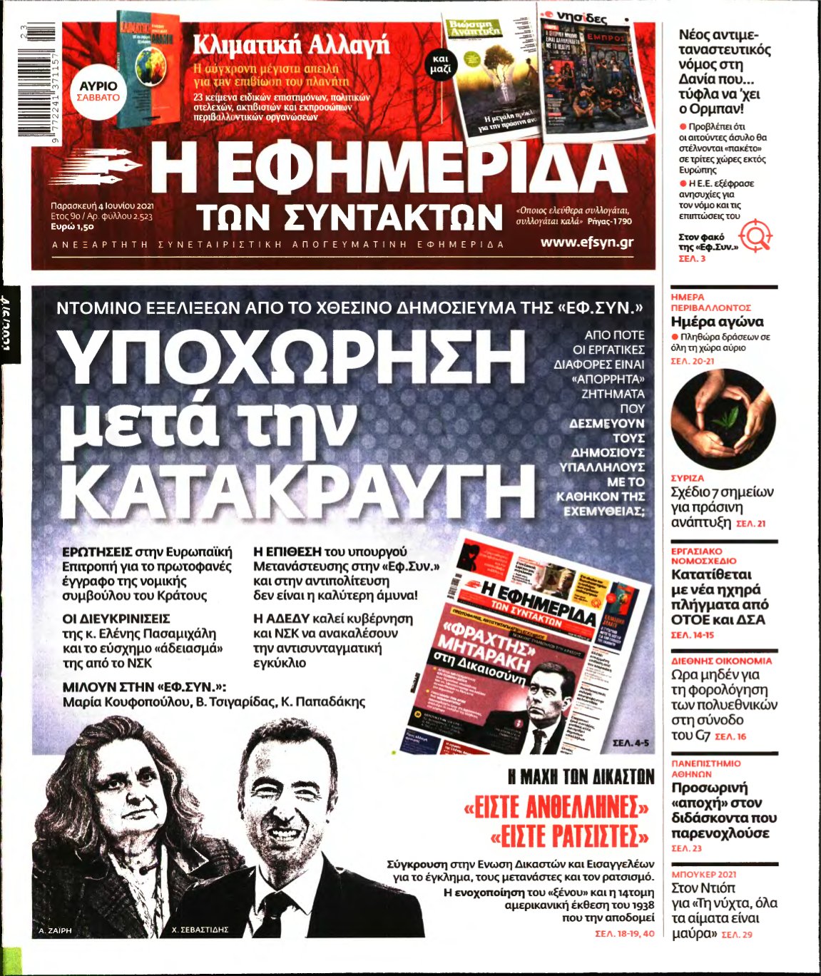 Η ΕΦΗΜΕΡΙΔΑ ΤΩΝ ΣΥΝΤΑΚΤΩΝ – 04/06/2021