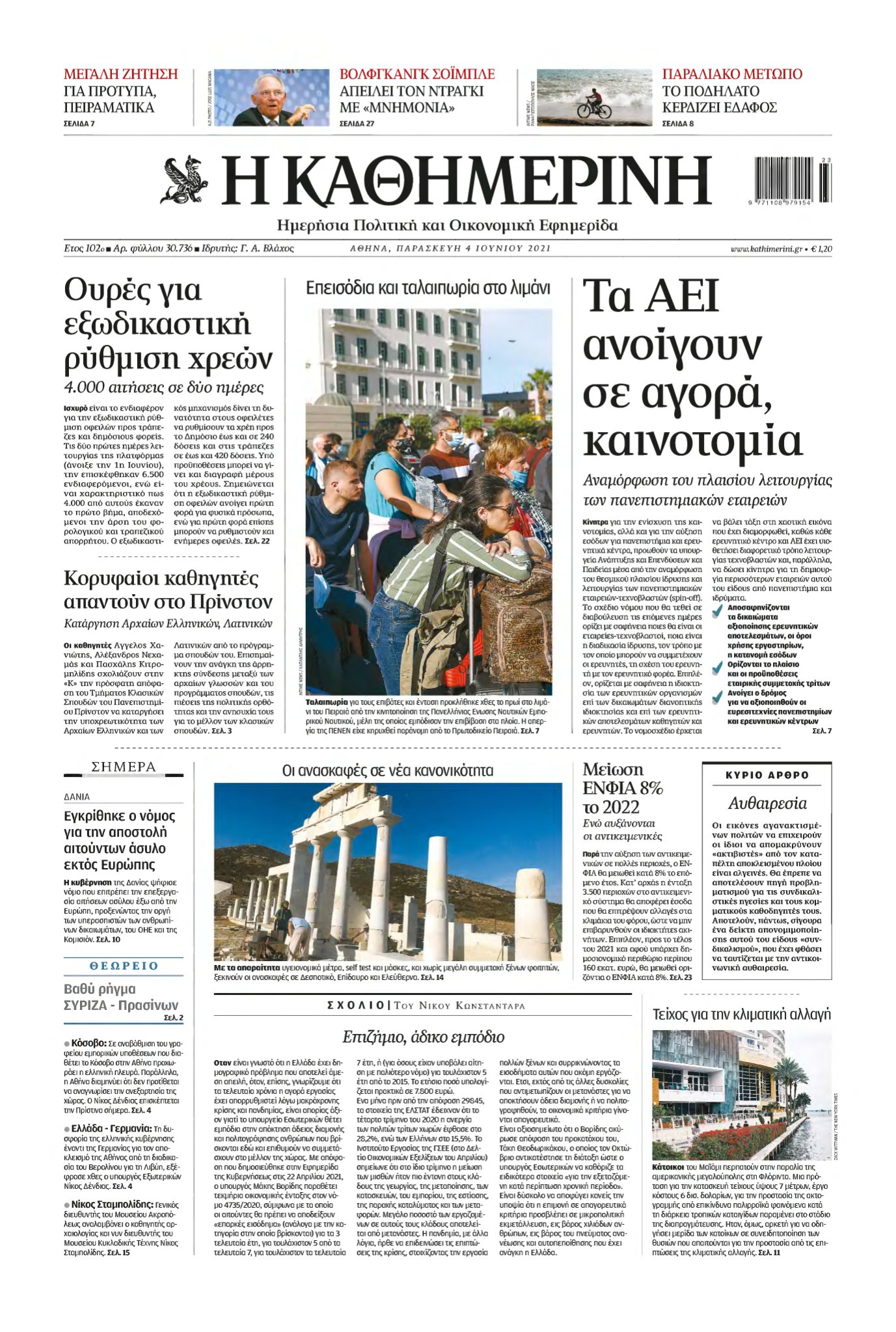 ΚΑΘΗΜΕΡΙΝΗ – 04/06/2021