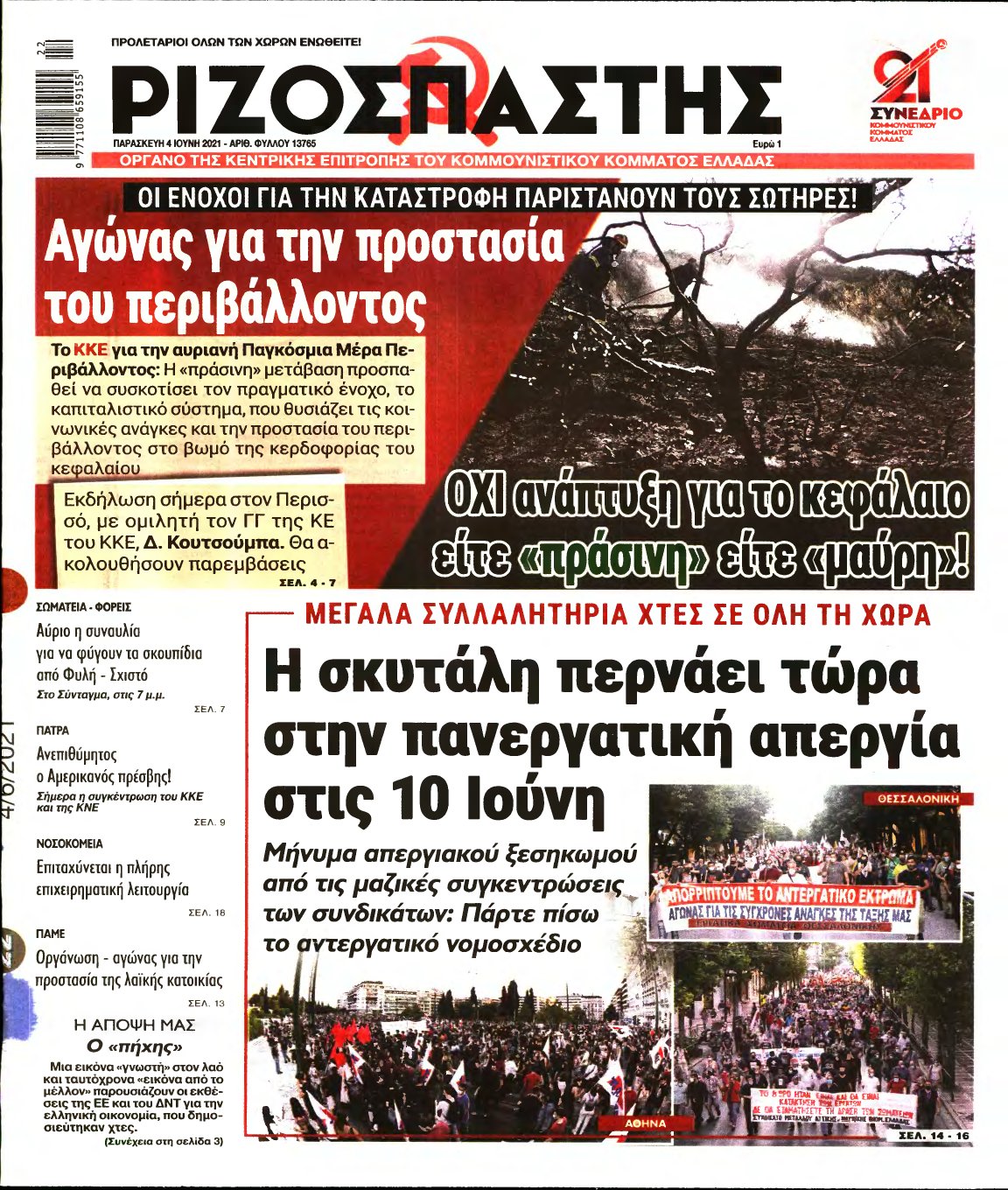 ΡΙΖΟΣΠΑΣΤΗΣ – 04/06/2021