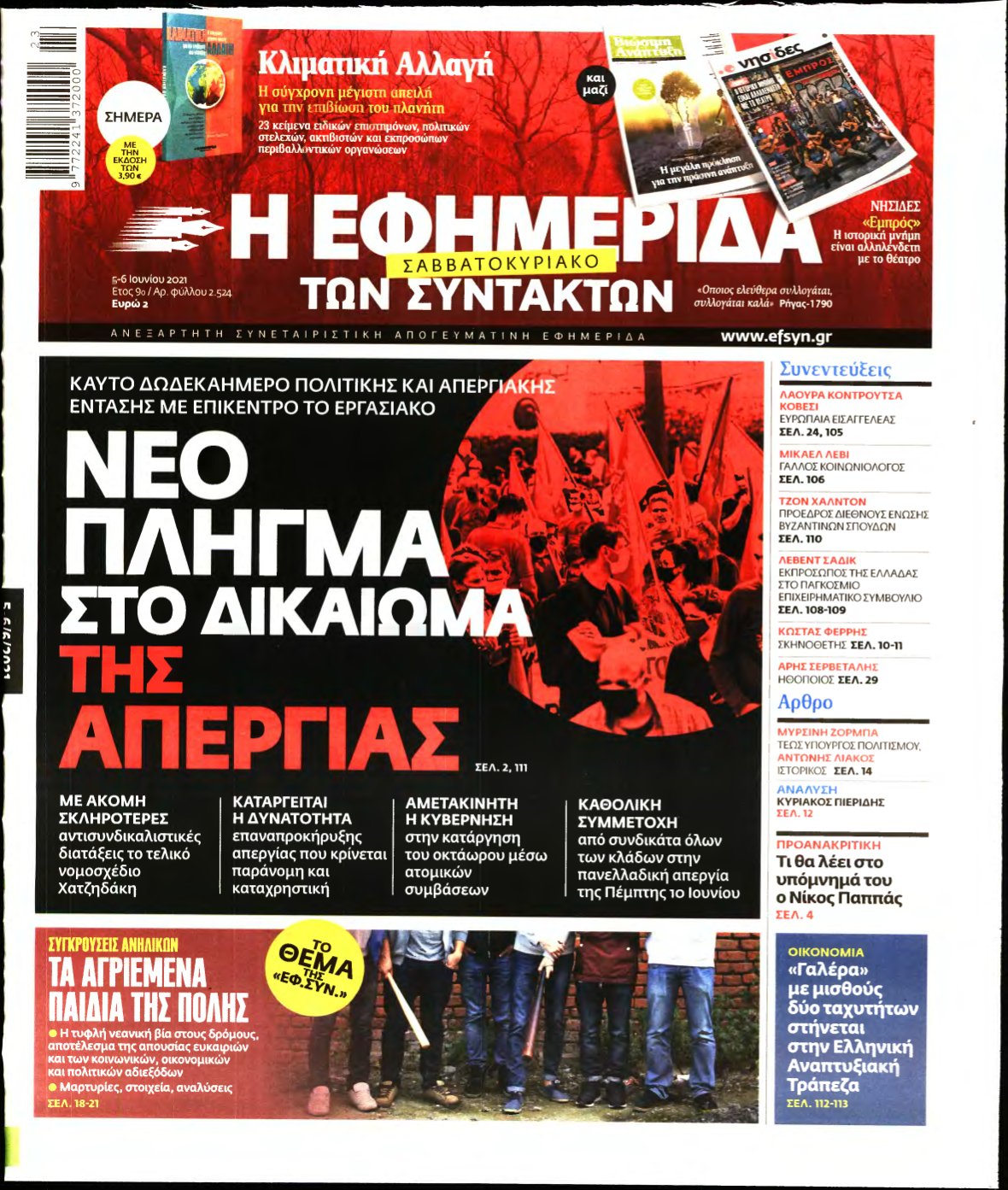 Η ΕΦΗΜΕΡΙΔΑ ΤΩΝ ΣΥΝΤΑΚΤΩΝ – 05/06/2021