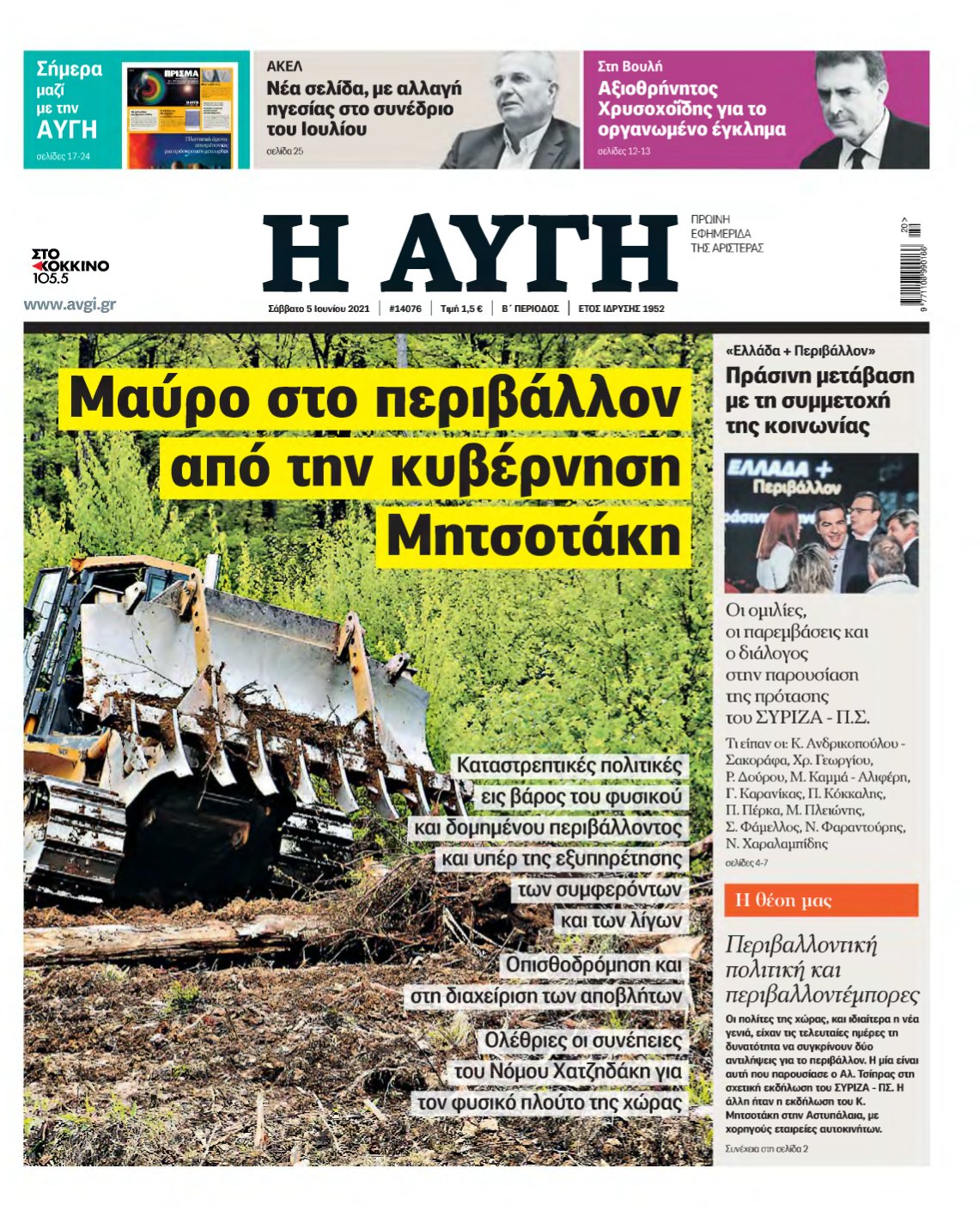 ΑΥΓΗ – 05/06/2021