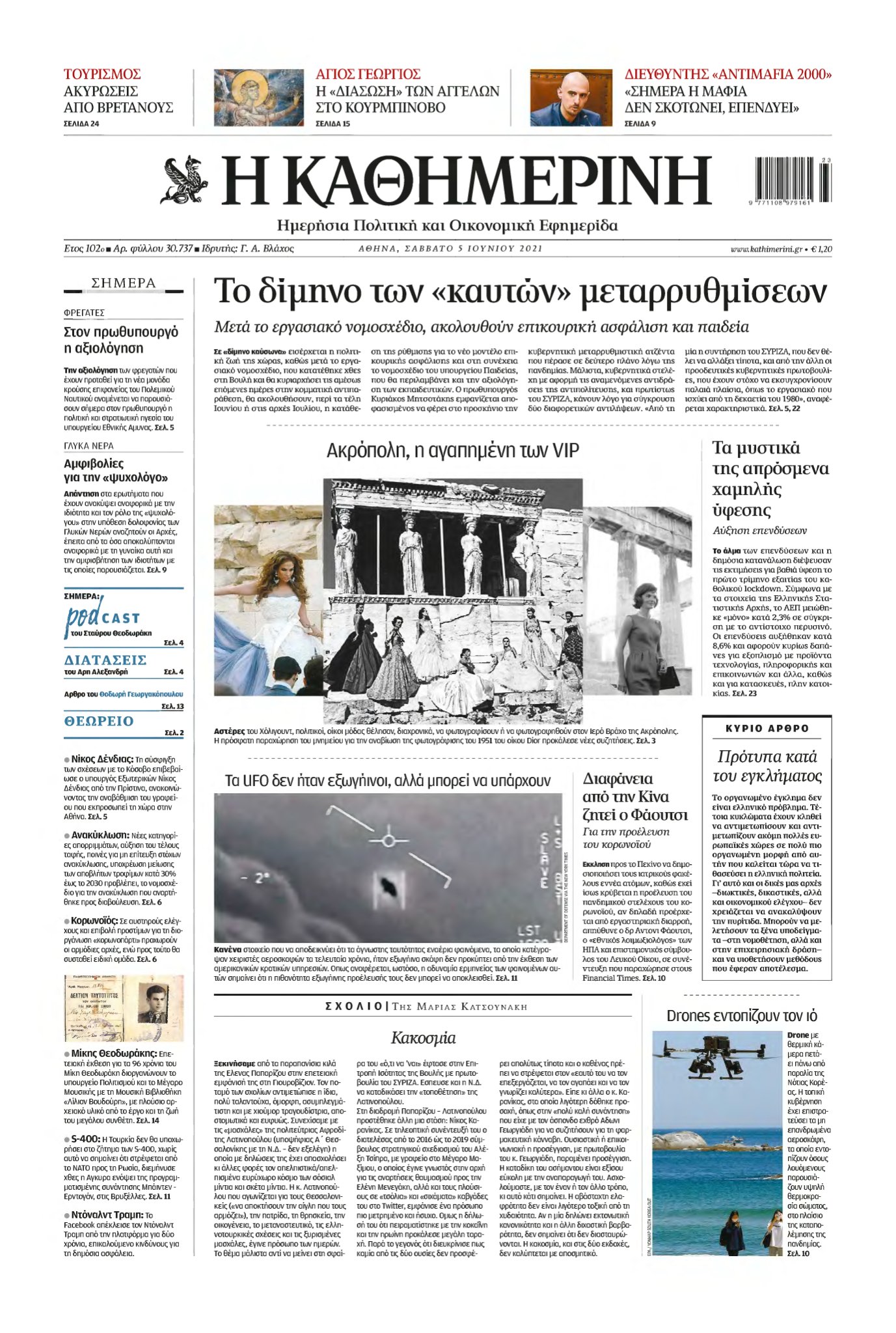 ΚΑΘΗΜΕΡΙΝΗ – 05/06/2021