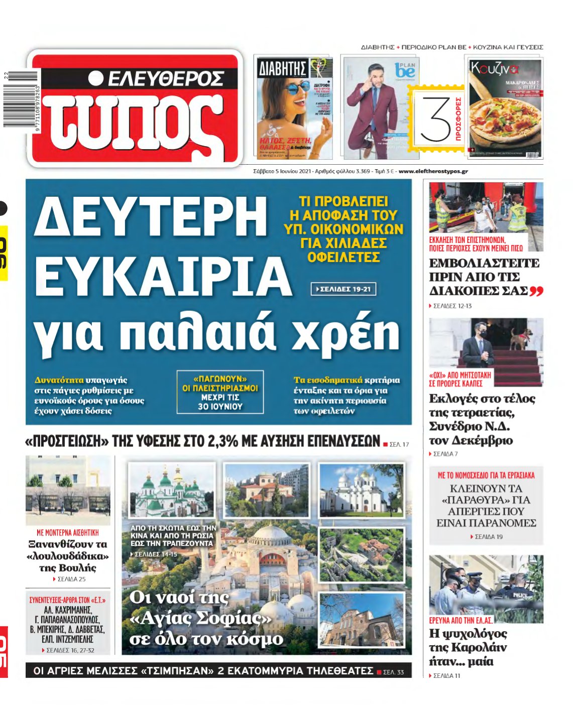 ΕΛΕΥΘΕΡΟΣ ΤΥΠΟΣ – 05/06/2021