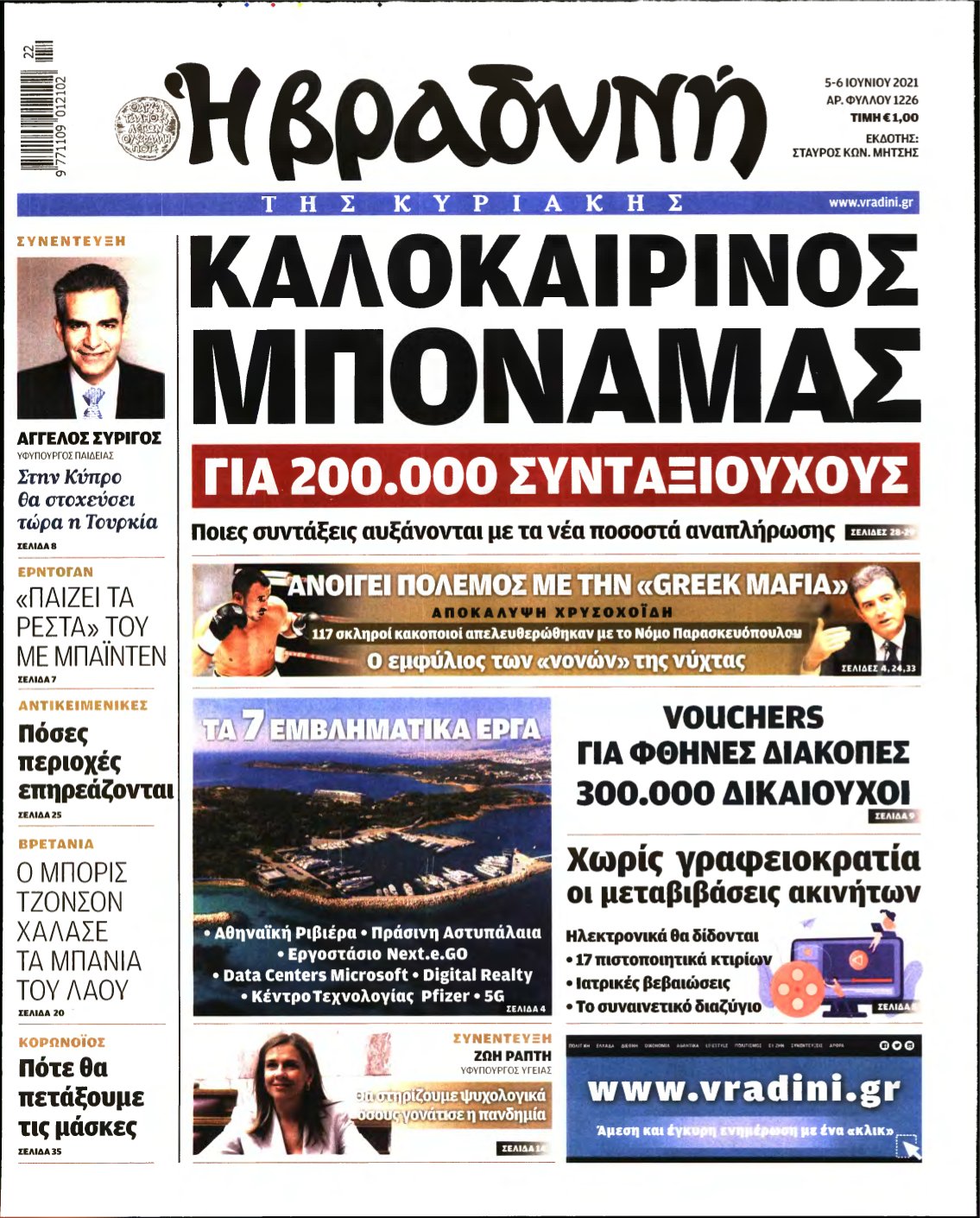 ΒΡΑΔΥΝΗ ΤΗΣ ΚΥΡΙΑΚΗΣ – 05/06/2021