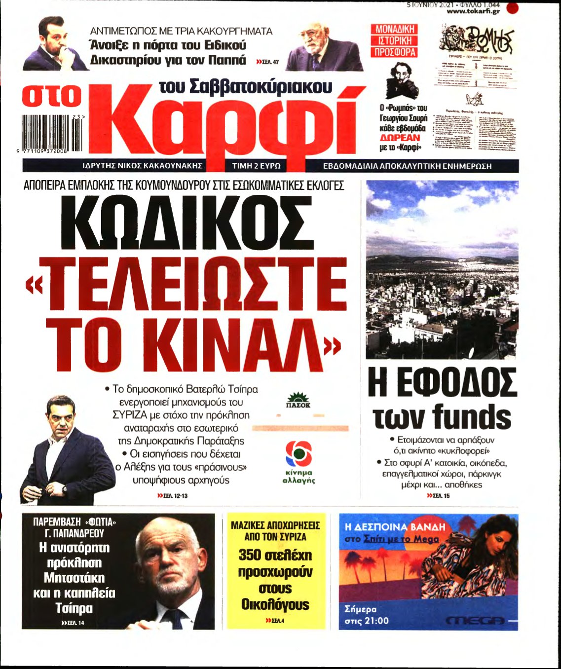 ΚΑΡΦΙ – 05/06/2021