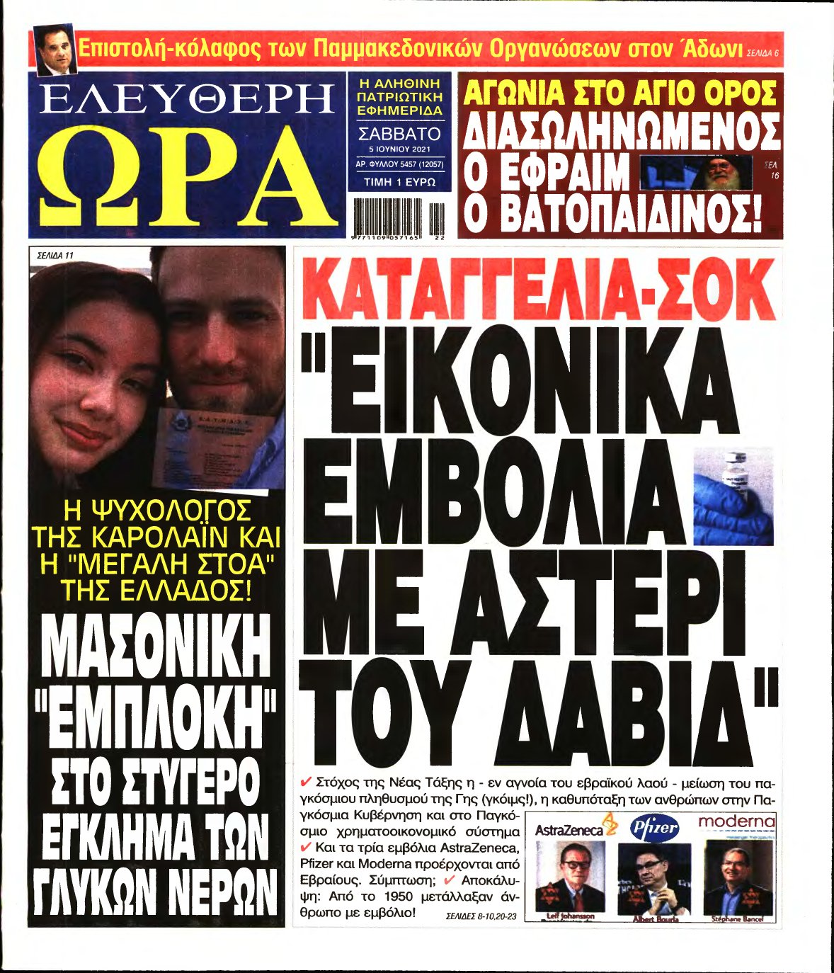 ΕΛΕΥΘΕΡΗ ΩΡΑ – 05/06/2021