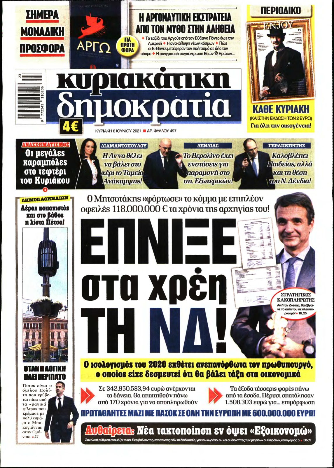 ΚΥΡΙΑΚΑΤΙΚΗ ΔΗΜΟΚΡΑΤΙΑ – 06/06/2021
