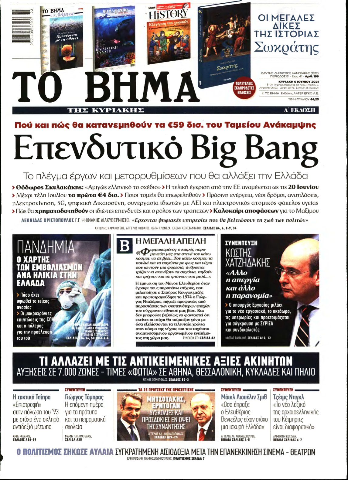 ΤΟ ΒΗΜΑ ΤΗΣ ΚΥΡΙΑΚΗΣ – 06/06/2021