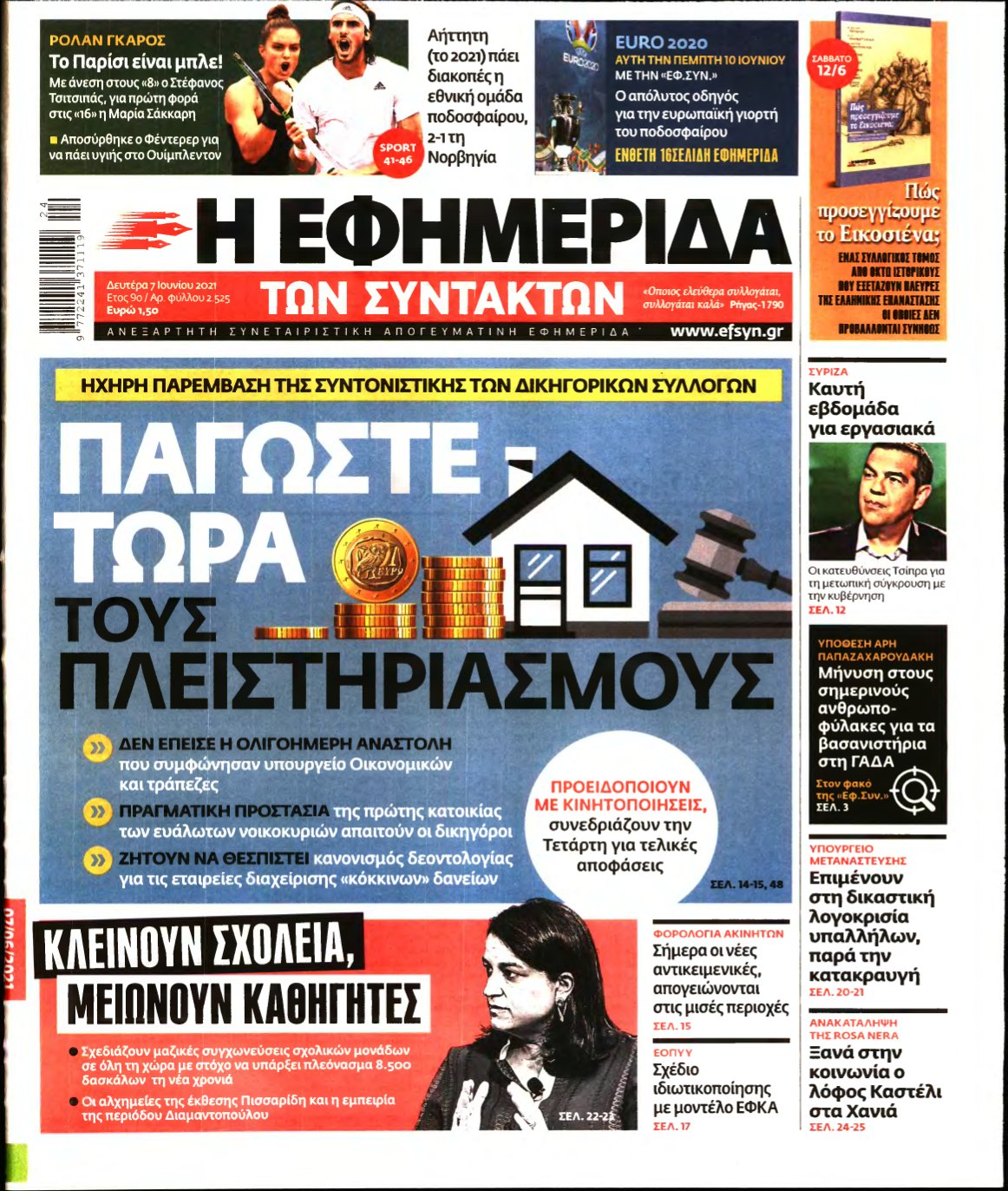 Η ΕΦΗΜΕΡΙΔΑ ΤΩΝ ΣΥΝΤΑΚΤΩΝ – 07/06/2021