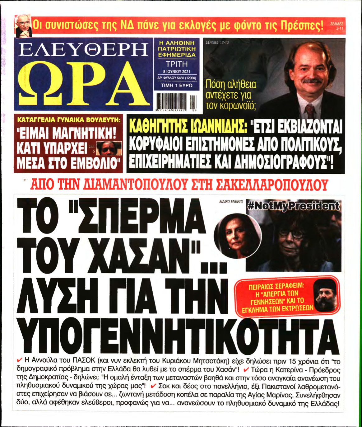 ΕΛΕΥΘΕΡΗ ΩΡΑ – 08/06/2021