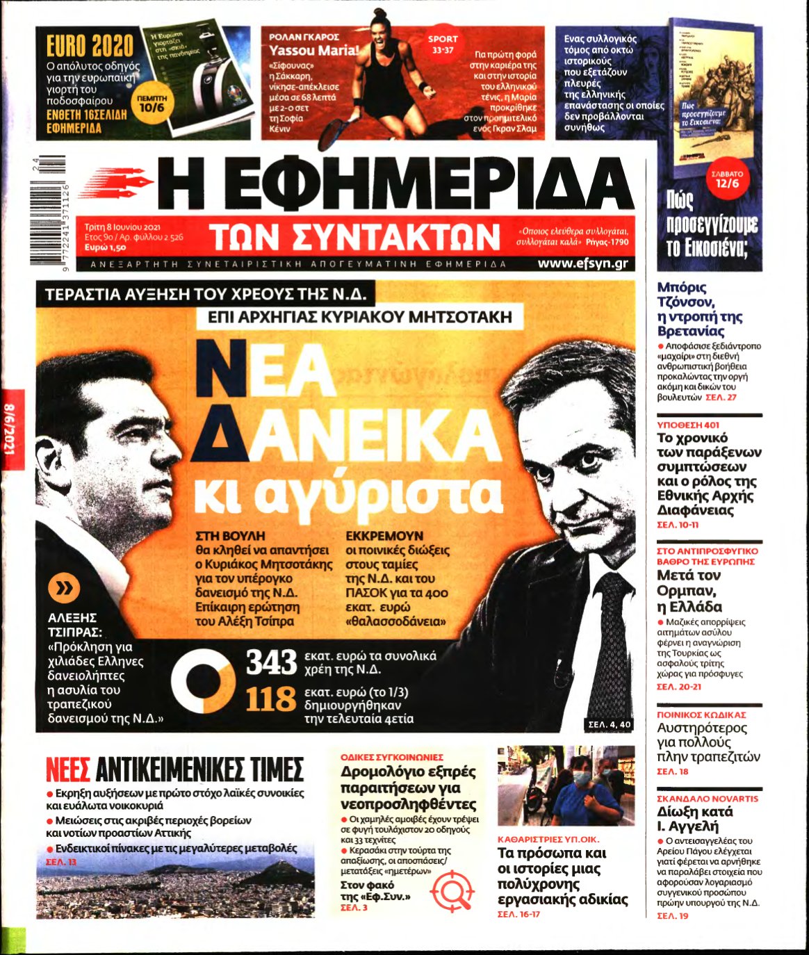 Η ΕΦΗΜΕΡΙΔΑ ΤΩΝ ΣΥΝΤΑΚΤΩΝ – 08/06/2021