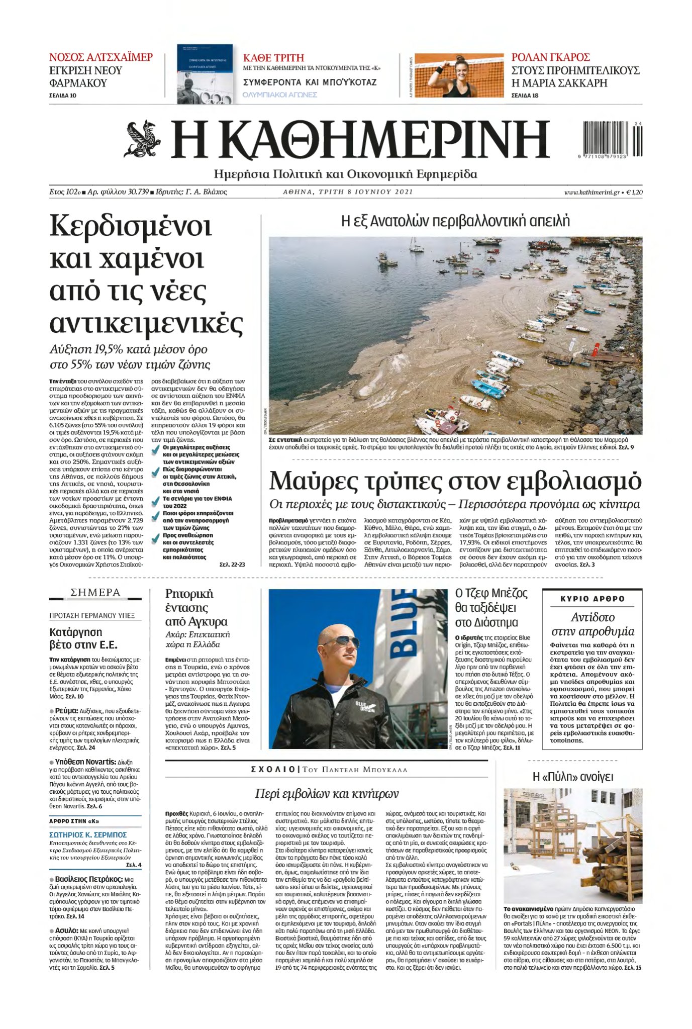 ΚΑΘΗΜΕΡΙΝΗ – 08/06/2021