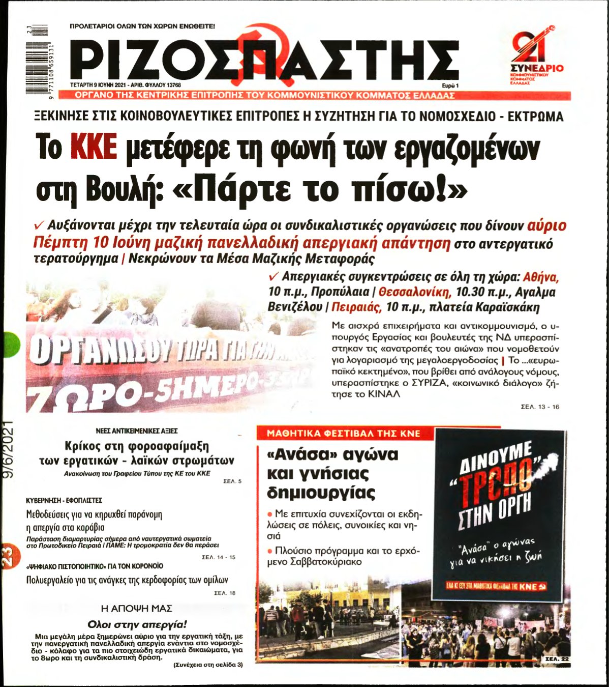 ΡΙΖΟΣΠΑΣΤΗΣ – 09/06/2021