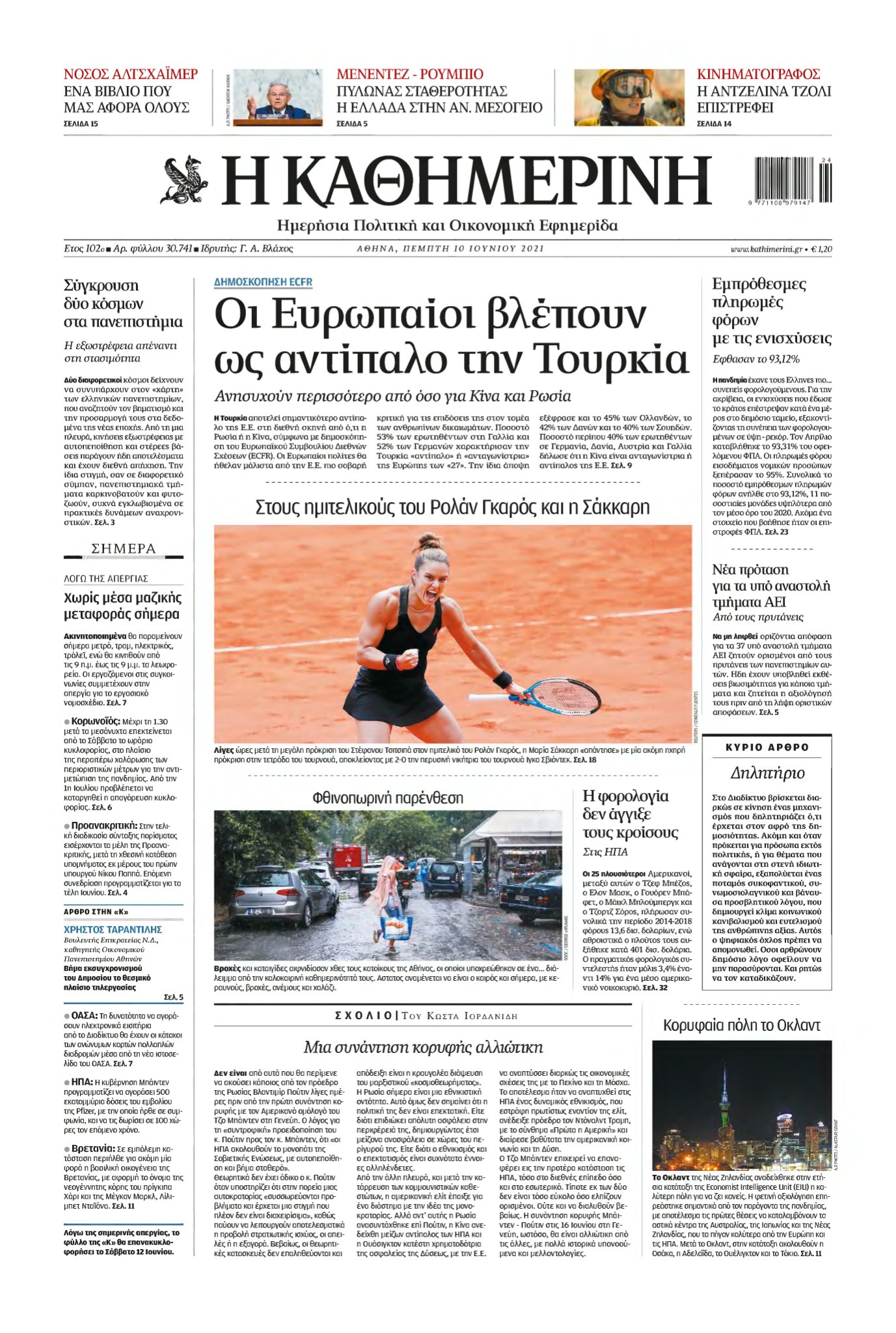 ΚΑΘΗΜΕΡΙΝΗ – 10/06/2021