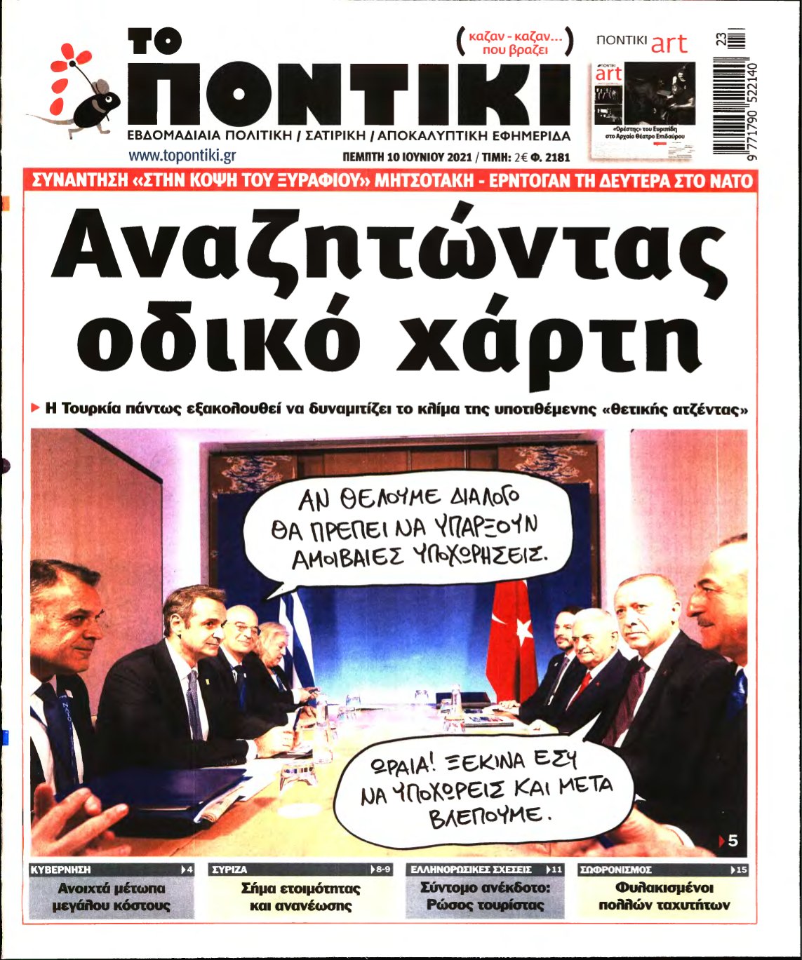 ΤΟ ΠΟΝΤΙΚΙ – 10/06/2021