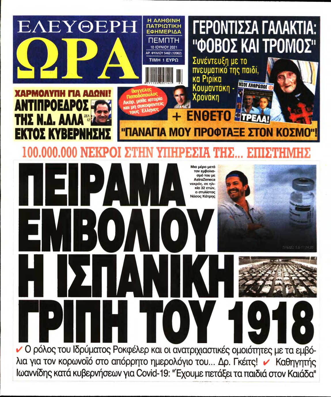 ΕΛΕΥΘΕΡΗ ΩΡΑ – 10/06/2021