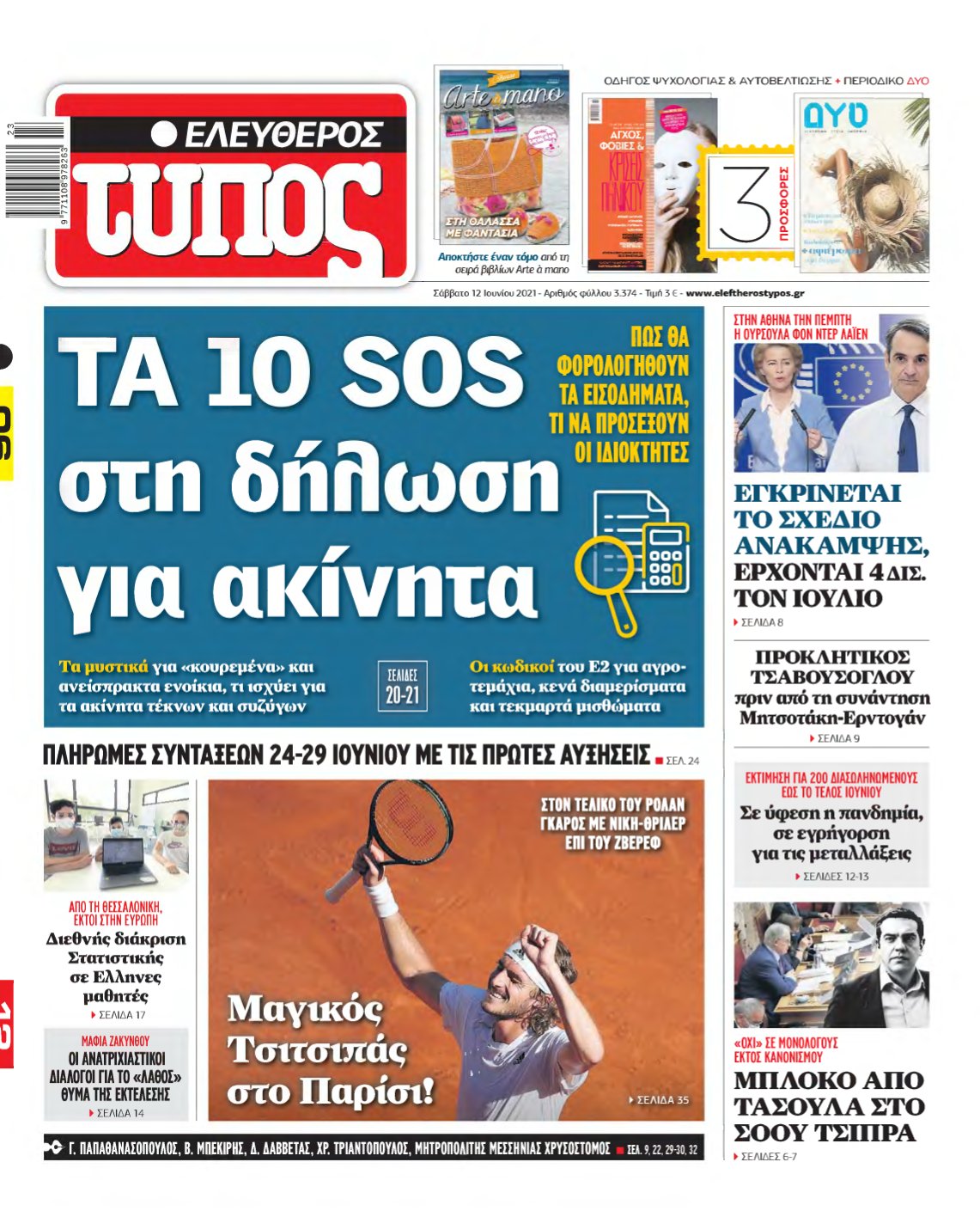 ΕΛΕΥΘΕΡΟΣ ΤΥΠΟΣ – 12/06/2021