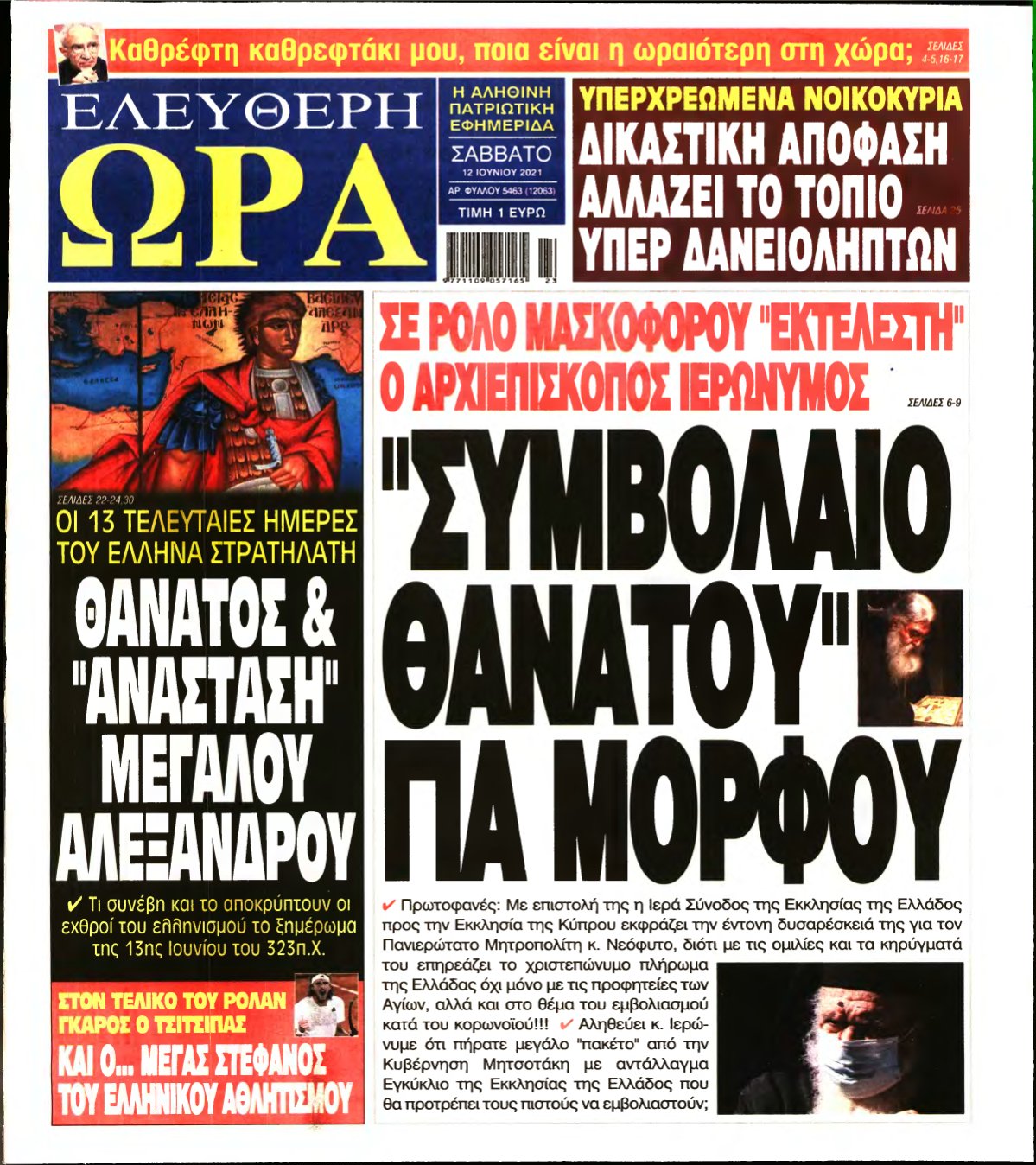 ΕΛΕΥΘΕΡΗ ΩΡΑ – 12/06/2021