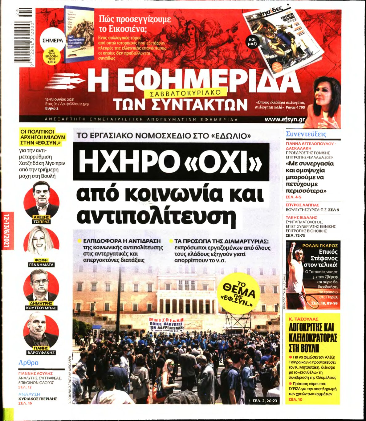 Η ΕΦΗΜΕΡΙΔΑ ΤΩΝ ΣΥΝΤΑΚΤΩΝ – 12/06/2021