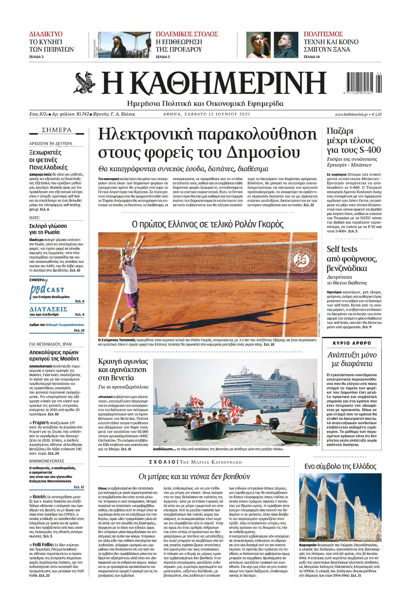 ΚΑΘΗΜΕΡΙΝΗ – 12/06/2021