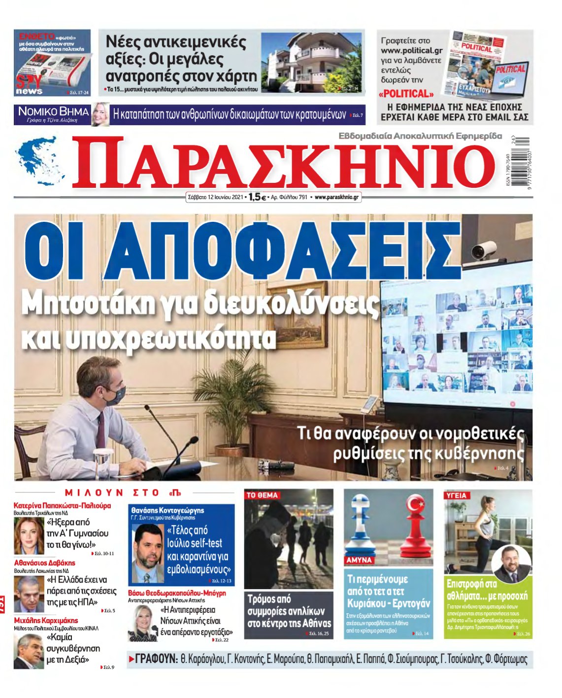 ΤΟ ΠΑΡΑΣΚΗΝΙΟ – 12/06/2021