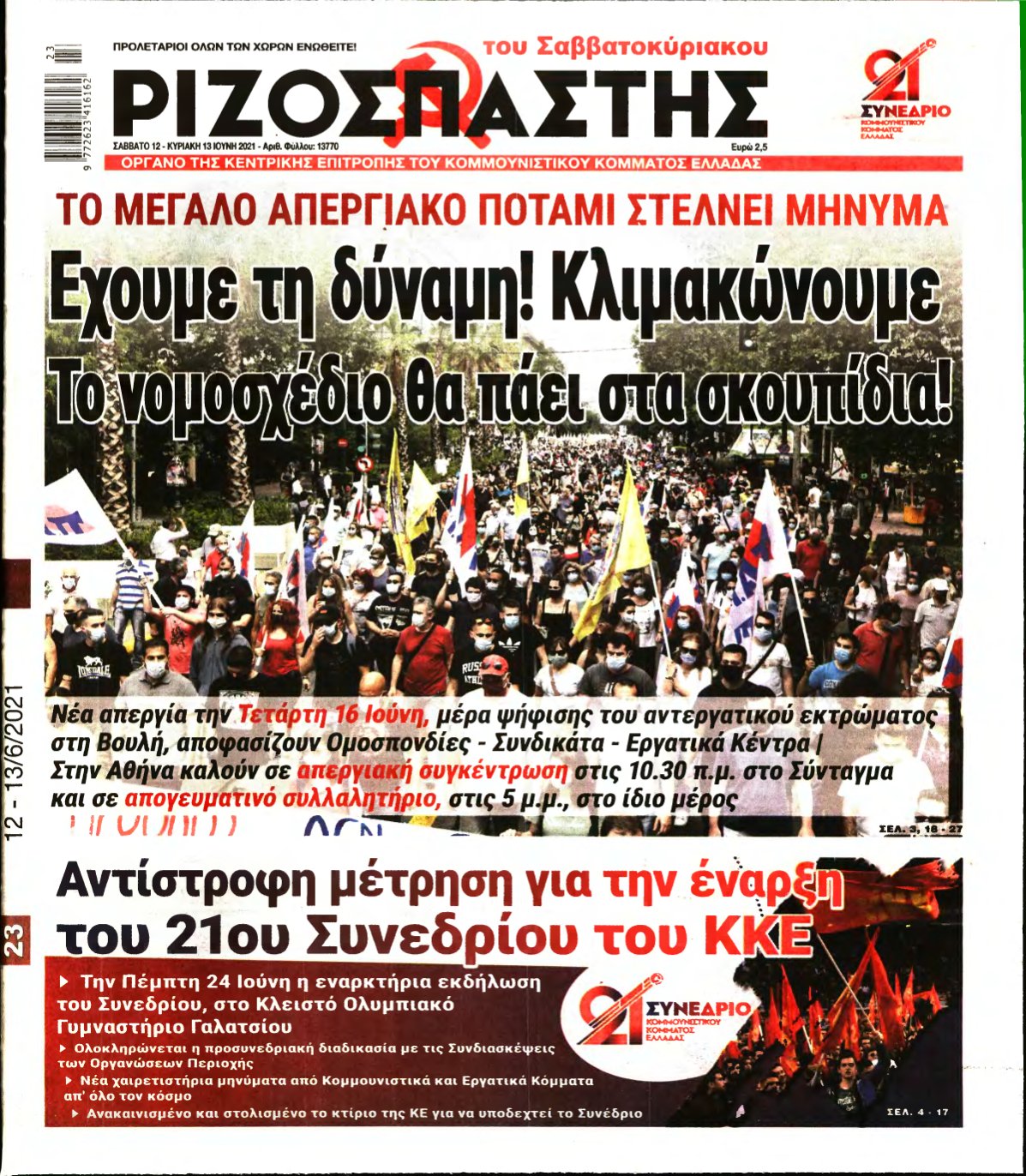 ΡΙΖΟΣΠΑΣΤΗΣ – 12/06/2021