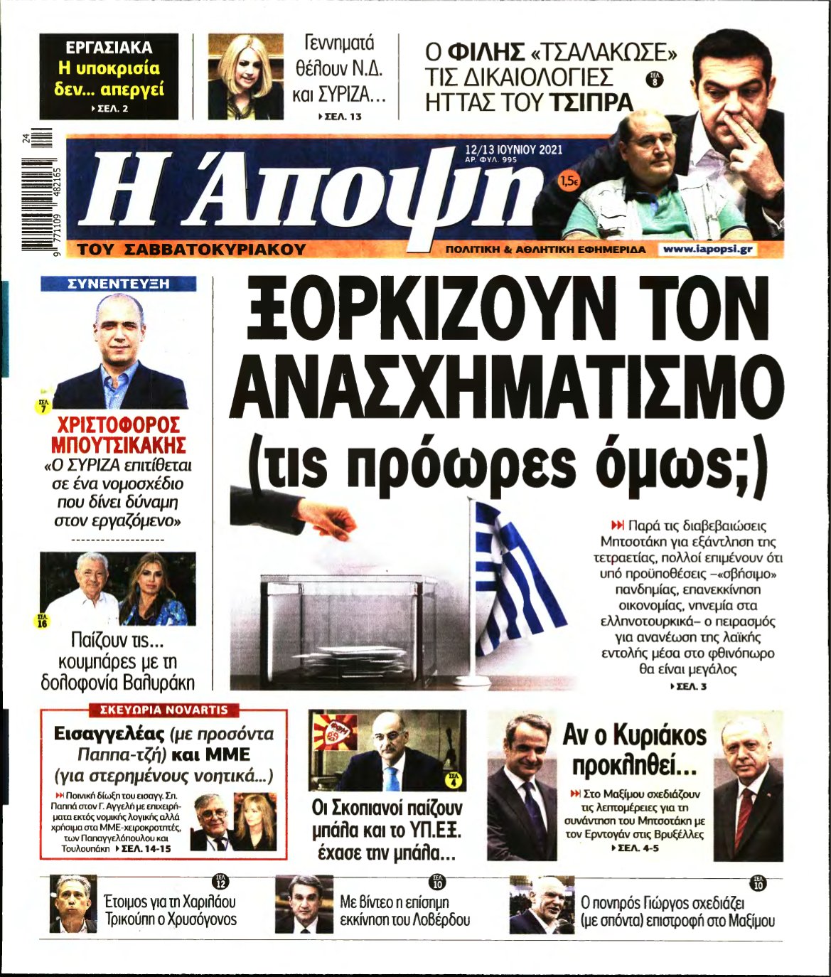 ΑΠΟΨΗ – 12/06/2021