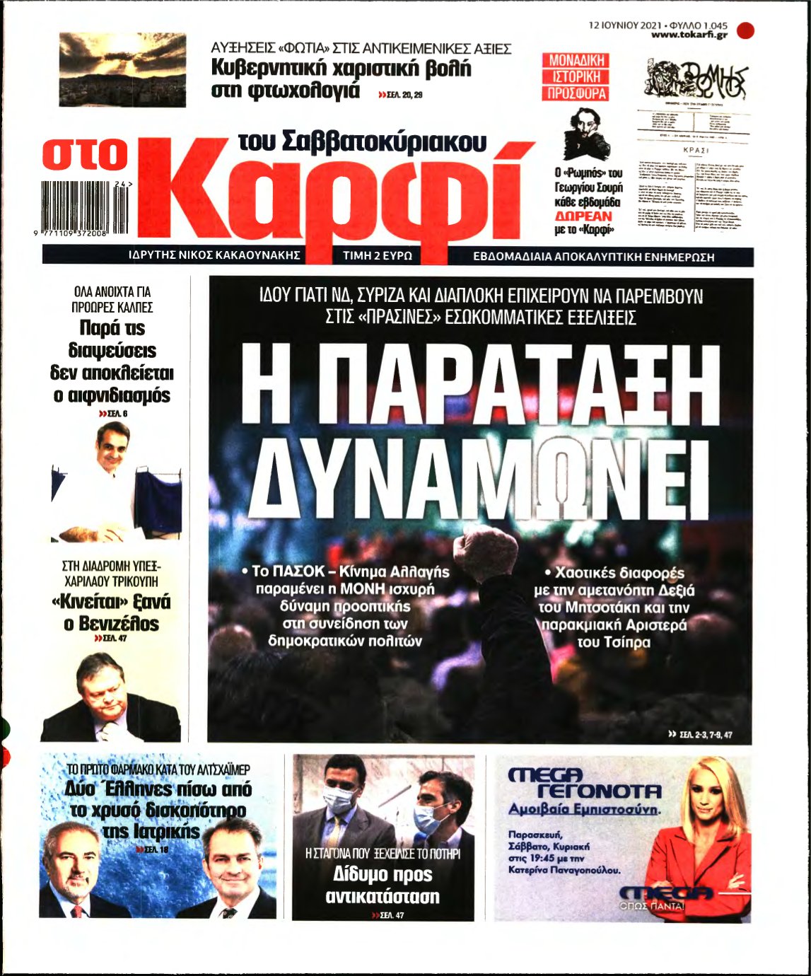 ΚΑΡΦΙ – 12/06/2021