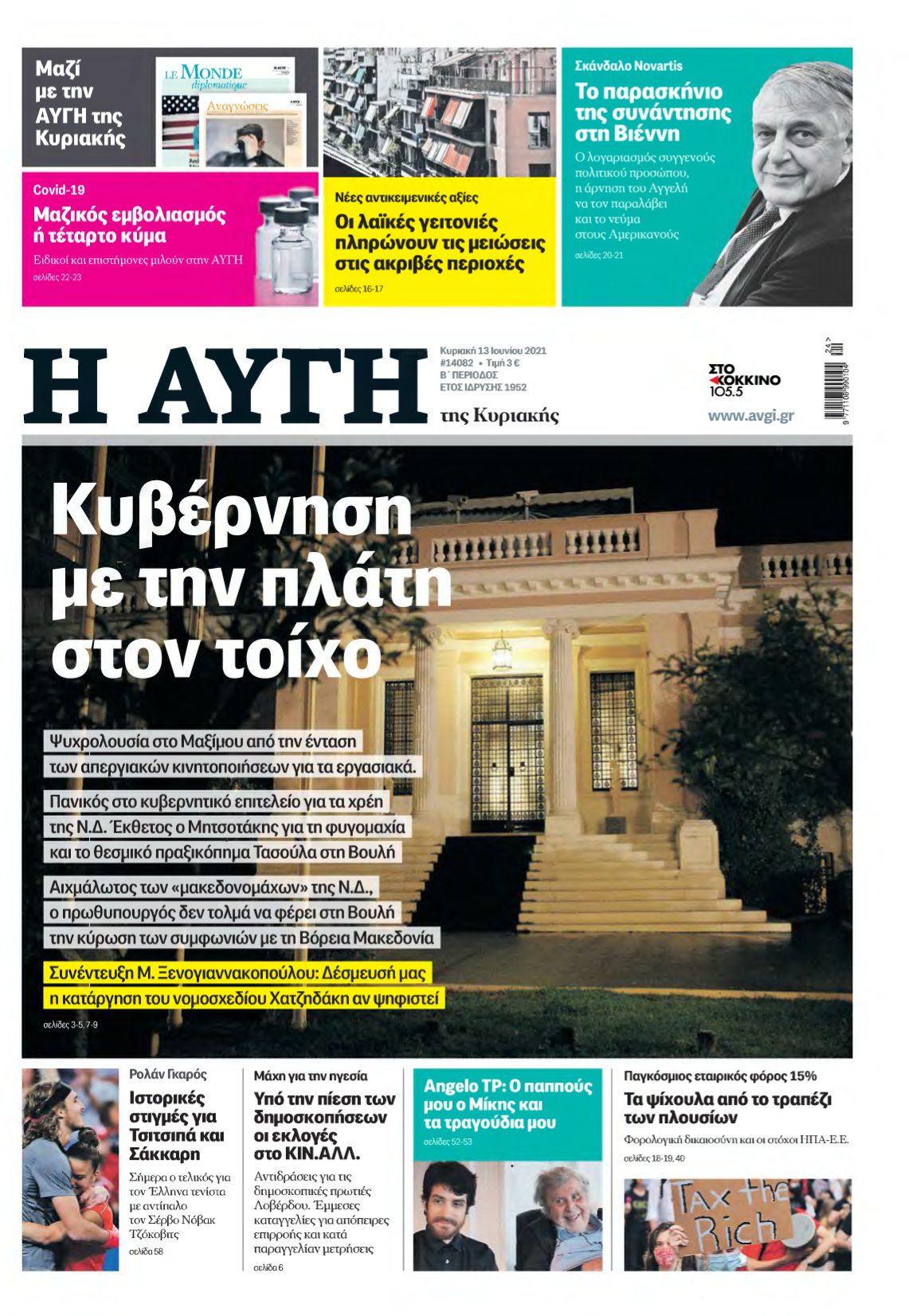 ΑΥΓΗ ΤΗΣ ΚΥΡΙΑΚΗΣ – 13/06/2021