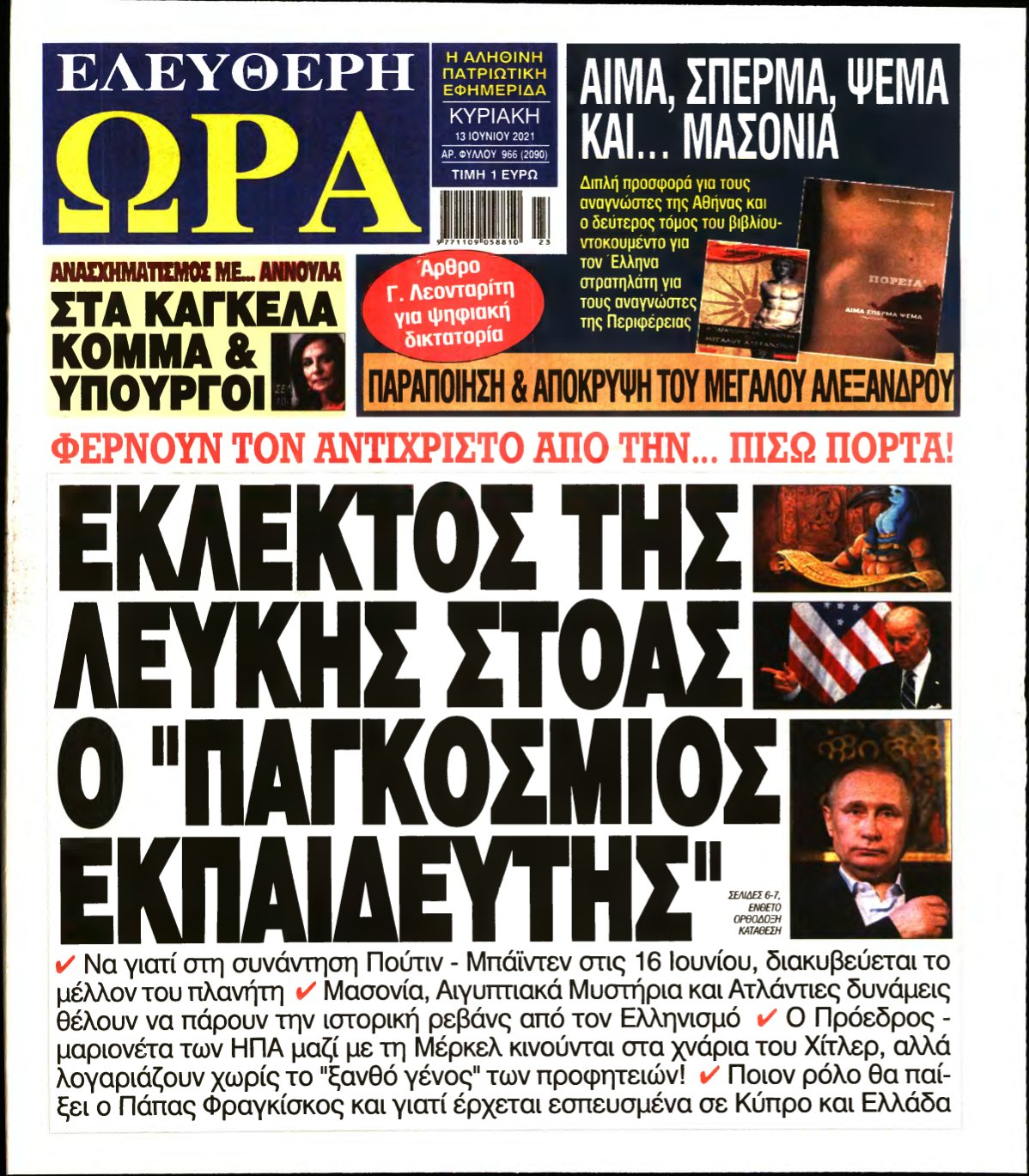 ΕΛΕΥΘΕΡΗ ΩΡΑ ΚΥΡΙΑΚΗΣ – 13/06/2021