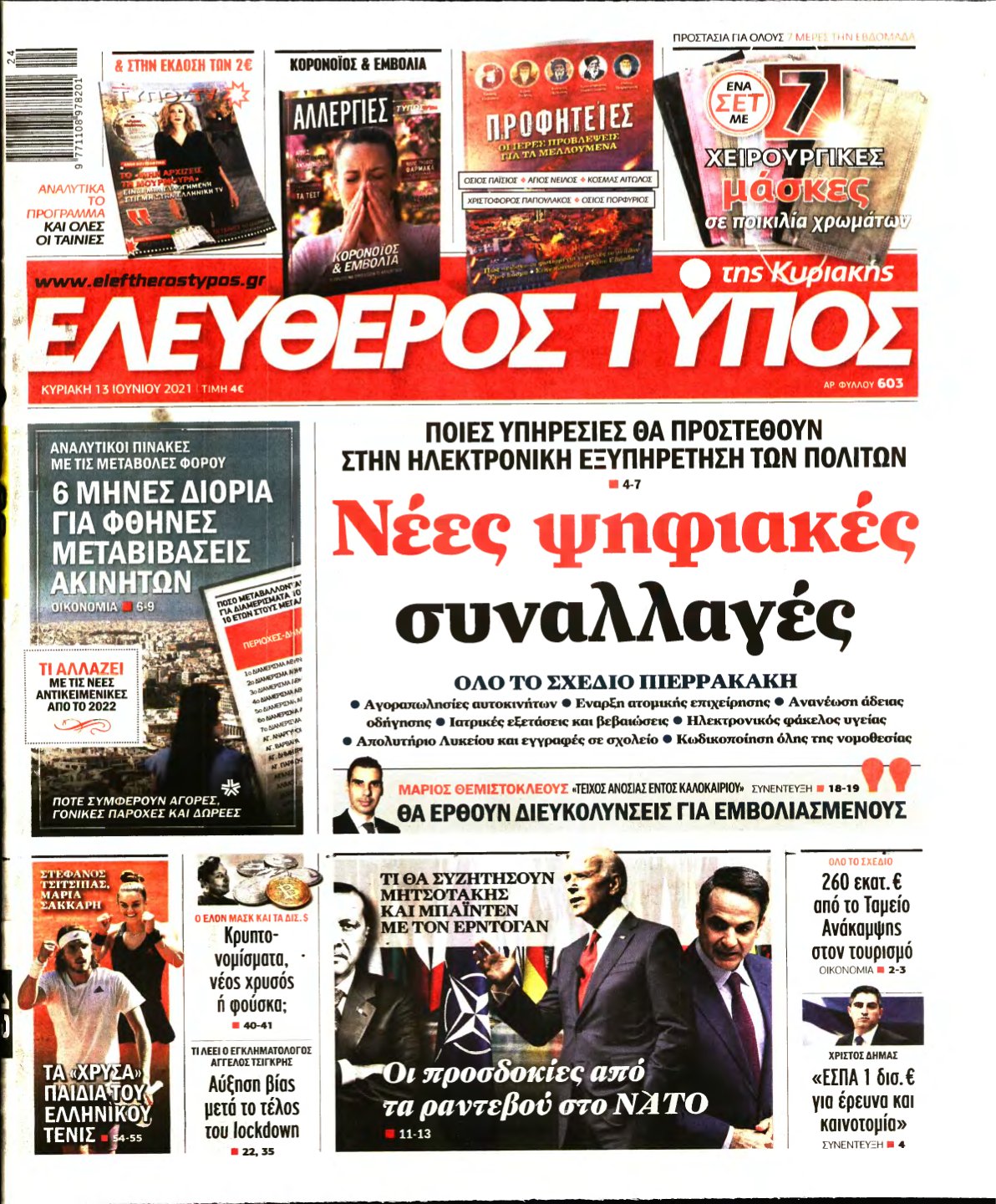 ΕΛΕΥΘΕΡΟΣ ΤΥΠΟΣ ΚΥΡΙΑΚΗΣ – 13/06/2021