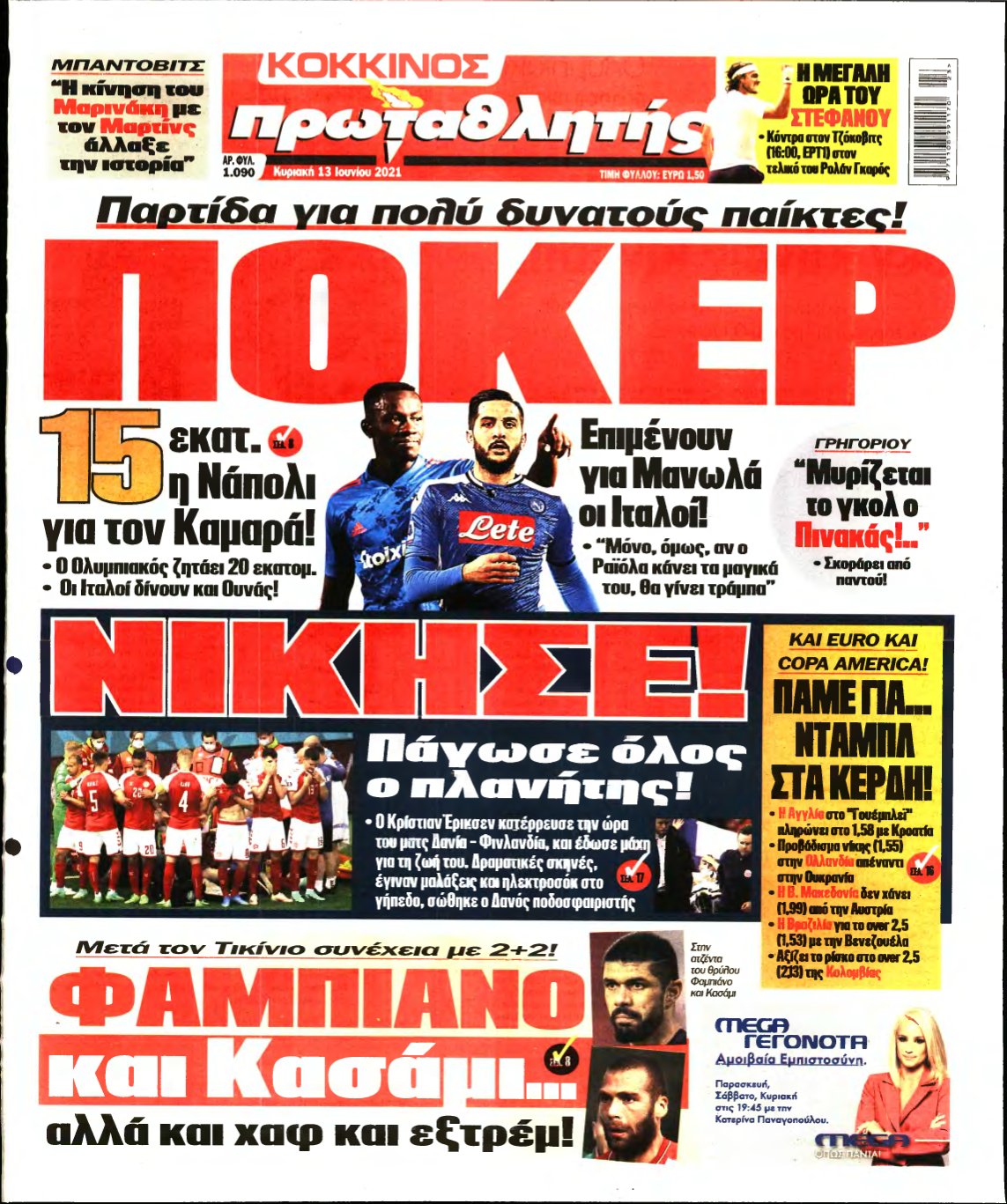 ΠΡΩΤΑΘΛΗΤΗΣ ΤΗΣ ΚΥΡΙΑΚΗΣ – 13/06/2021