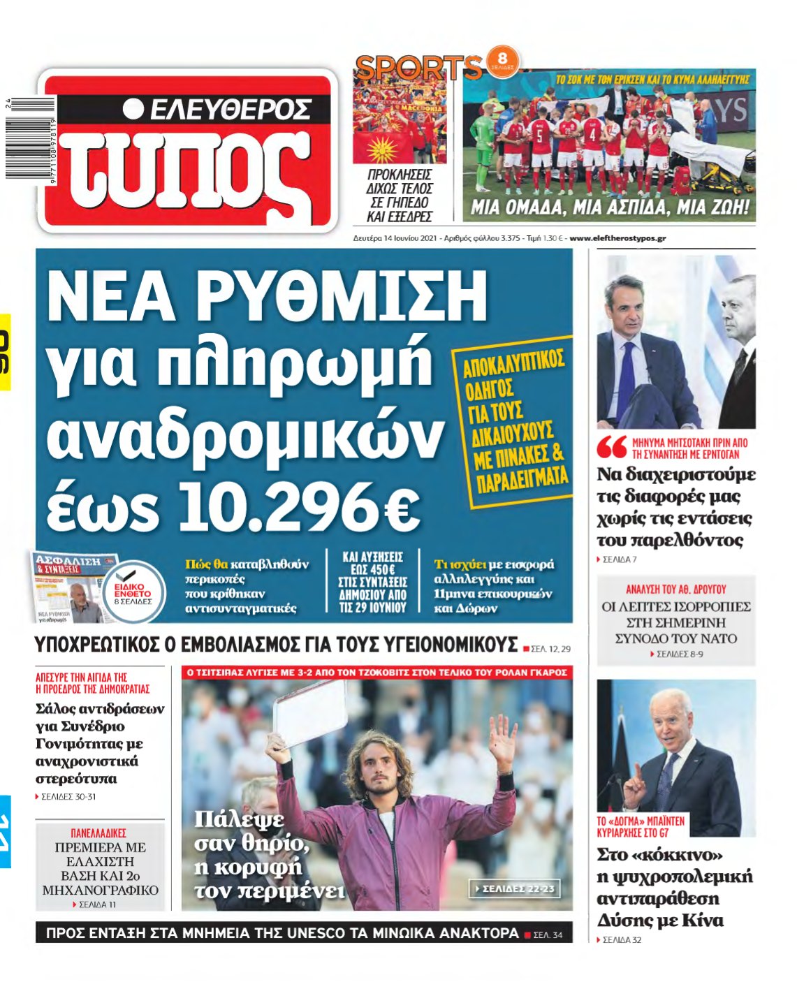 ΕΛΕΥΘΕΡΟΣ ΤΥΠΟΣ – 14/06/2021