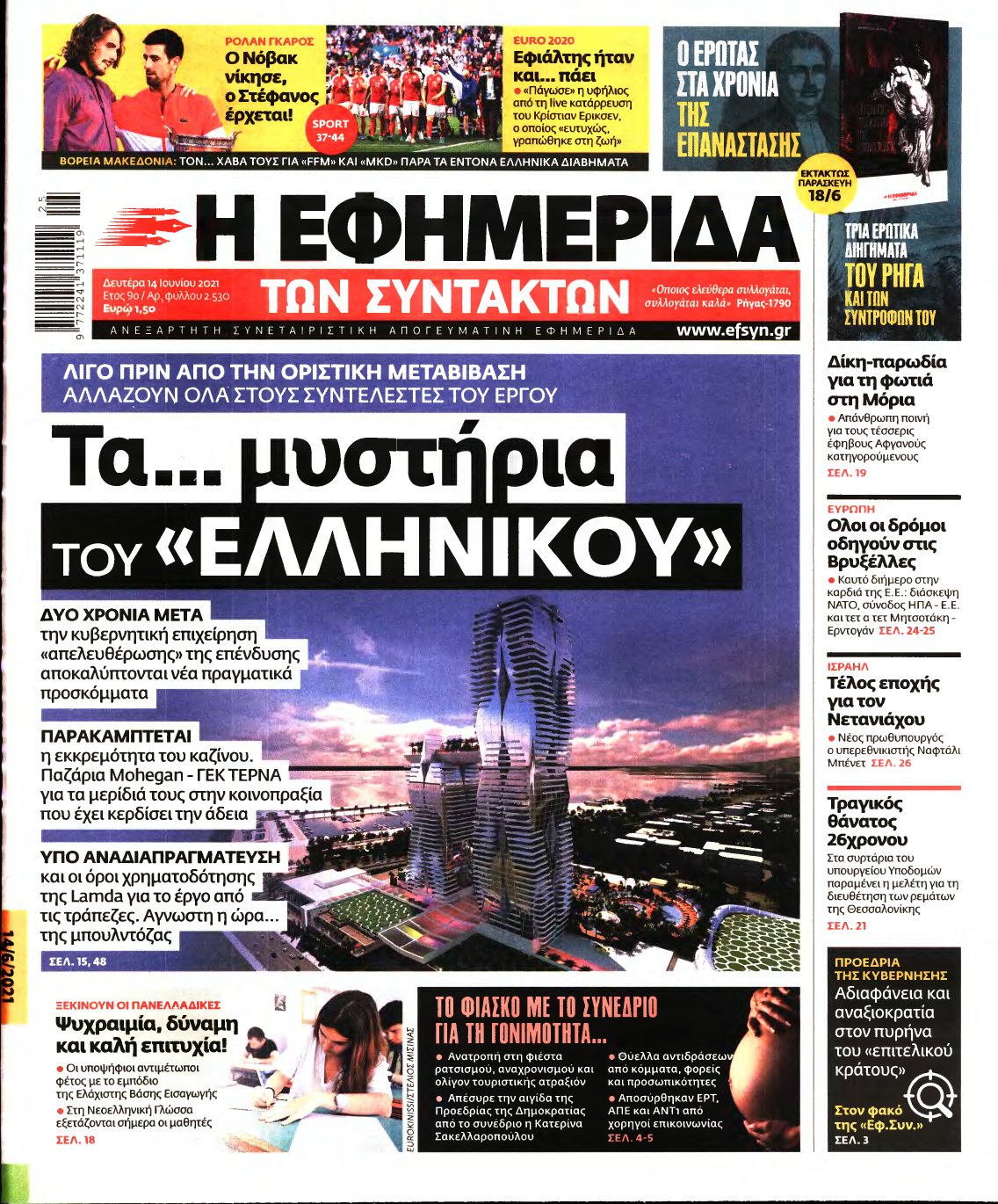 Η ΕΦΗΜΕΡΙΔΑ ΤΩΝ ΣΥΝΤΑΚΤΩΝ – 14/06/2021